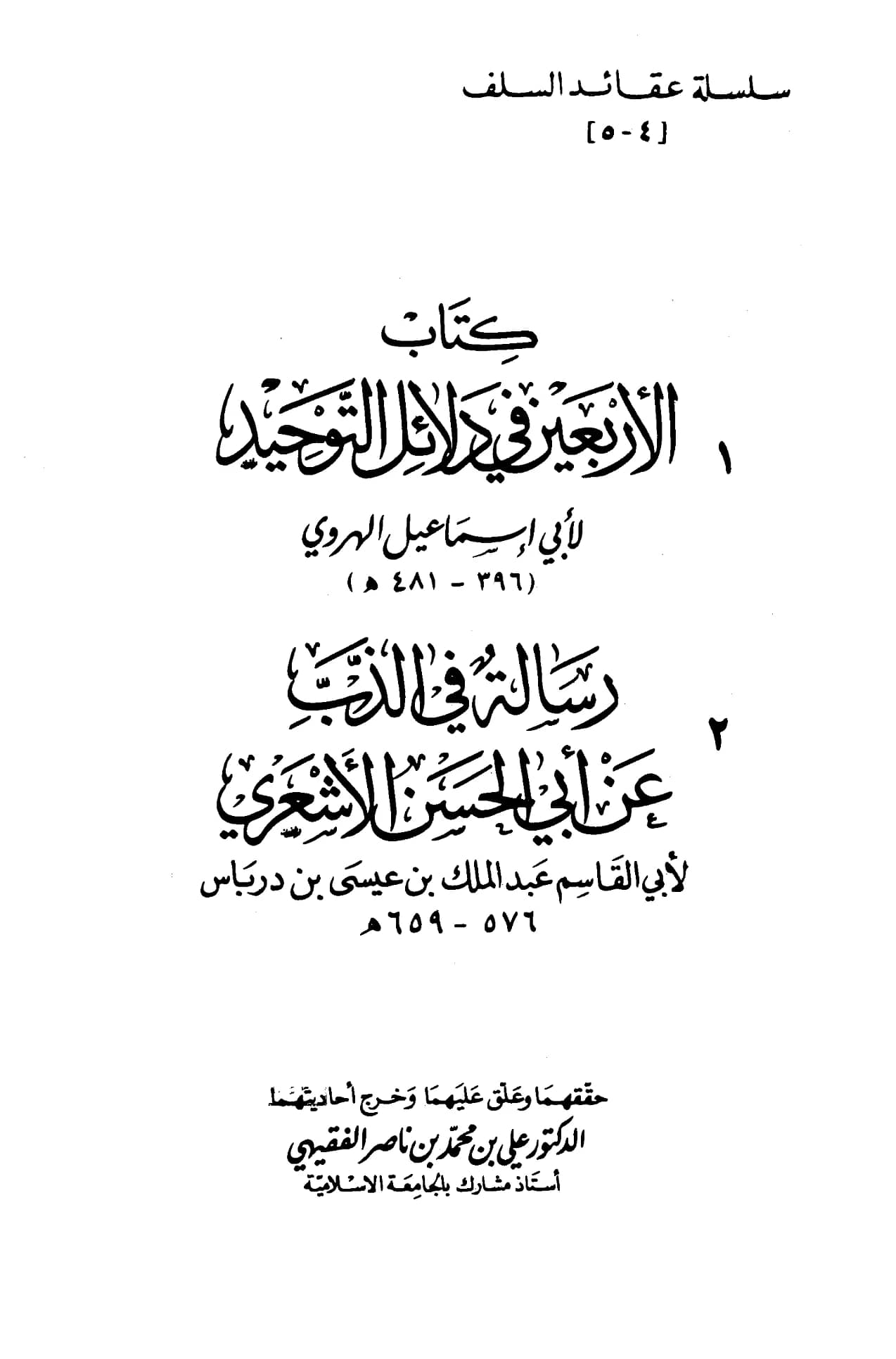 كتاب الأربعون في دلائل التوحيد لأبي إسماعيل الهروي ويليه رسالة في الذب عن أبي الحسن الأشعري لأبي القاسم ابن درباس PDF
