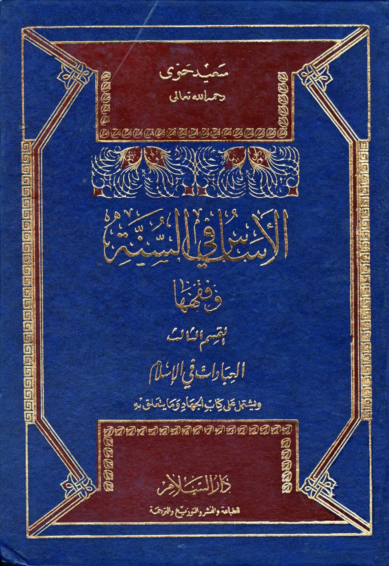 كتاب الأساس في السنة وفقهها (العبادات في الإسلام) لسعيد حوى PDF
