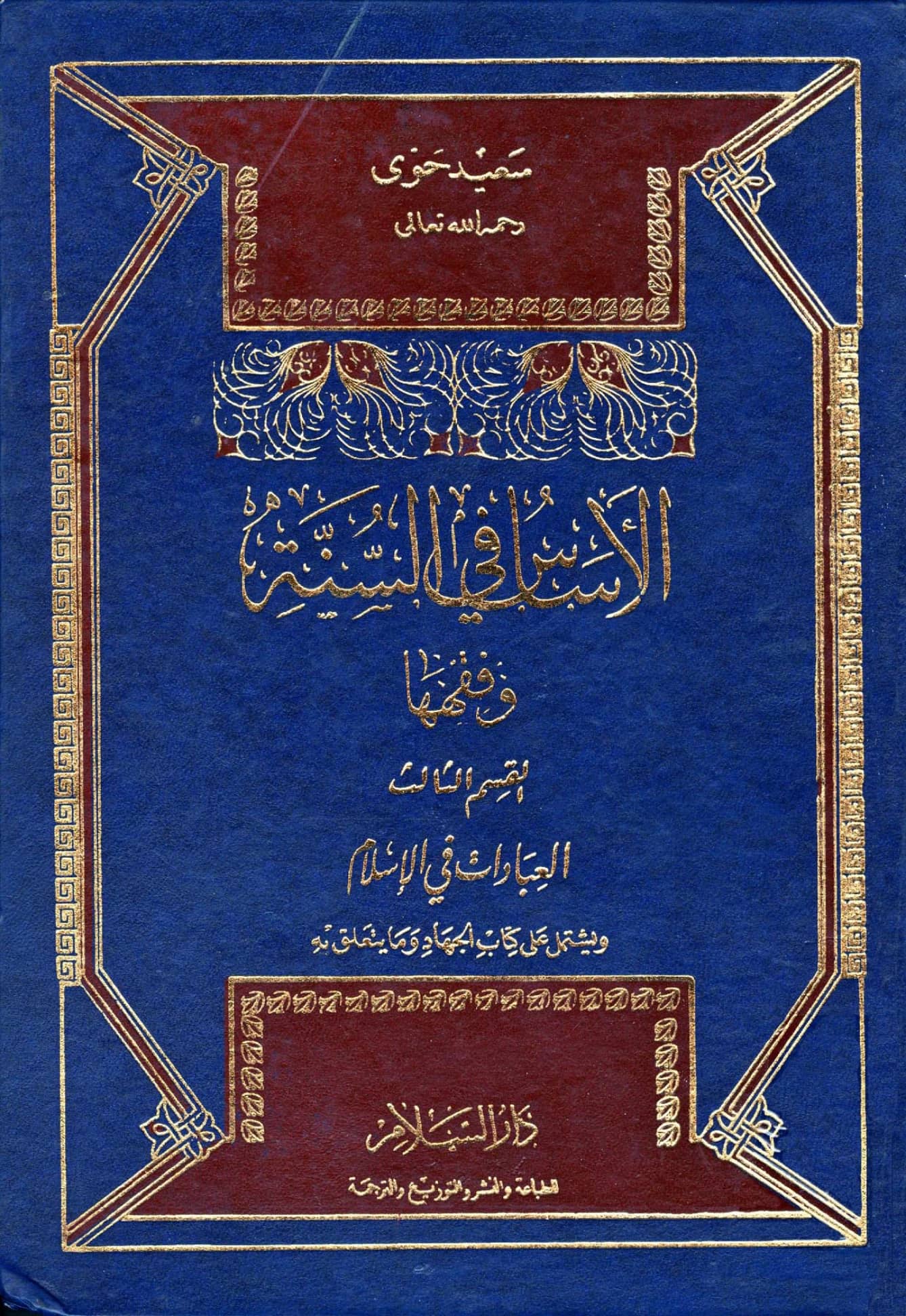 كتاب الأساس في السنة وفقهها (العبادات في الإسلام) لسعيد حوى PDF