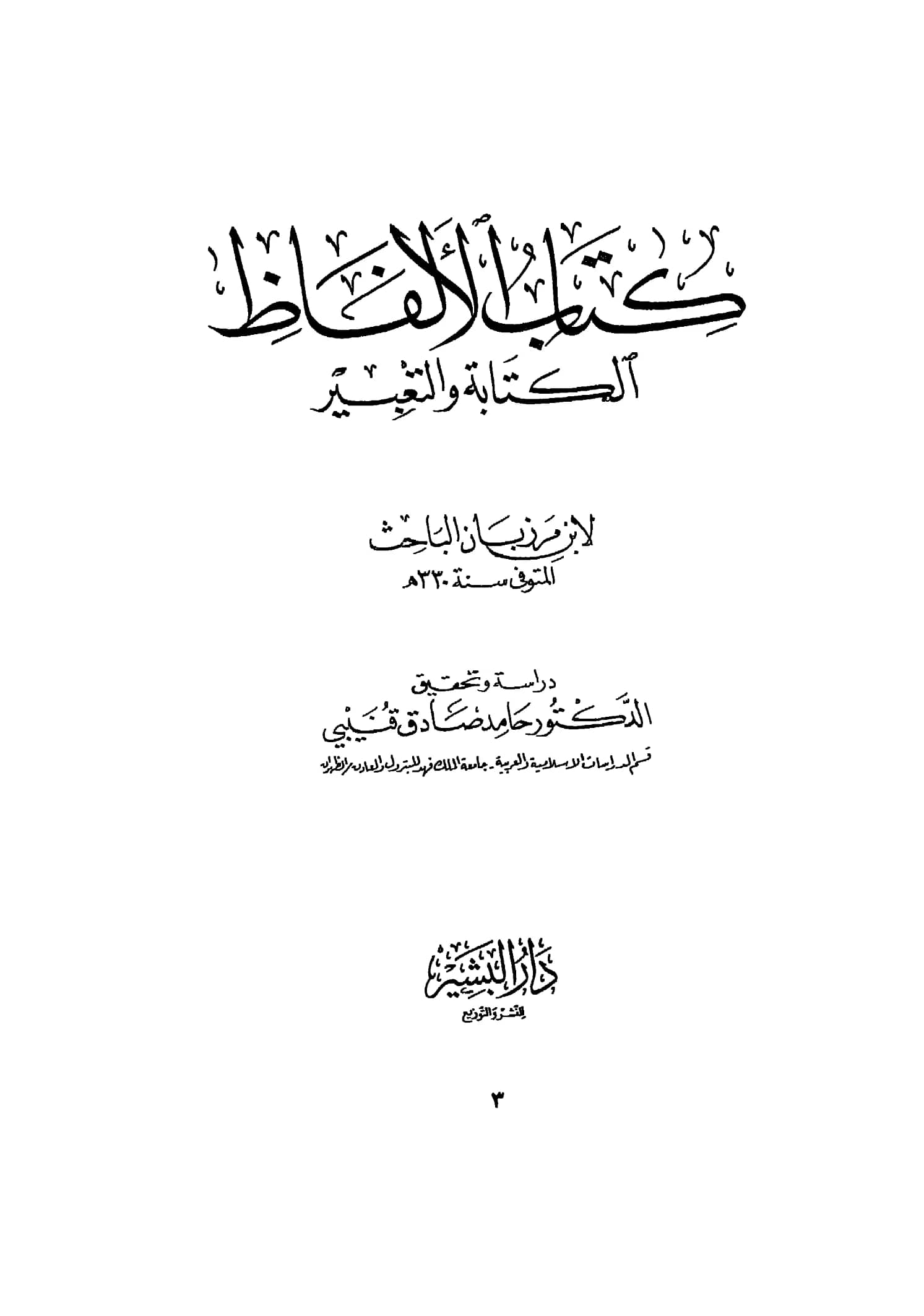 كتاب الألفاظ (الكتابة والتعبير) لمحمد بن سهل بن المرزبان الباحث PDF