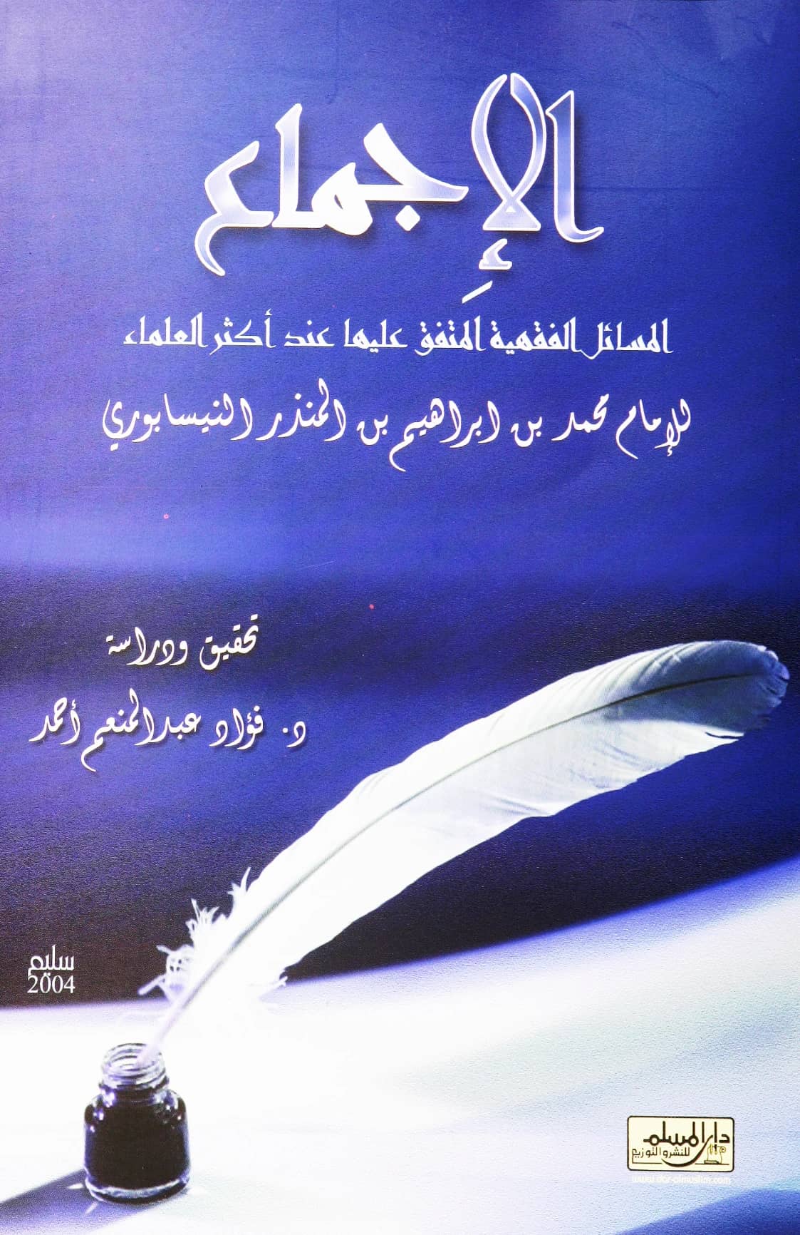 كتاب الإجماع (المسائل الفقهية المتفق عليها عند أكثر العلماء) لأبي بكر محمد بن إبراهيم بن المنذر النيسابوري PDF