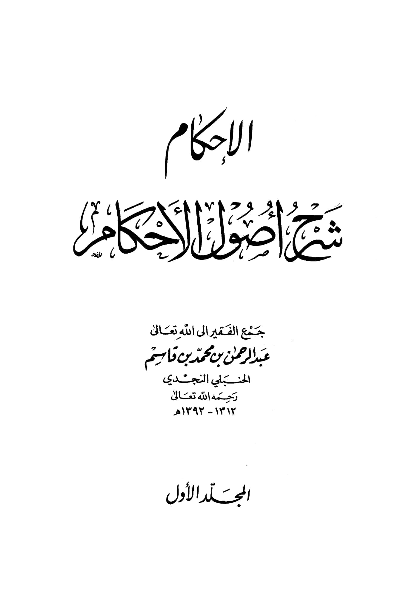 كتاب الإحكام شرح أصول الأحكام لعبد الرحمن بن محمد بن قاسم PDF