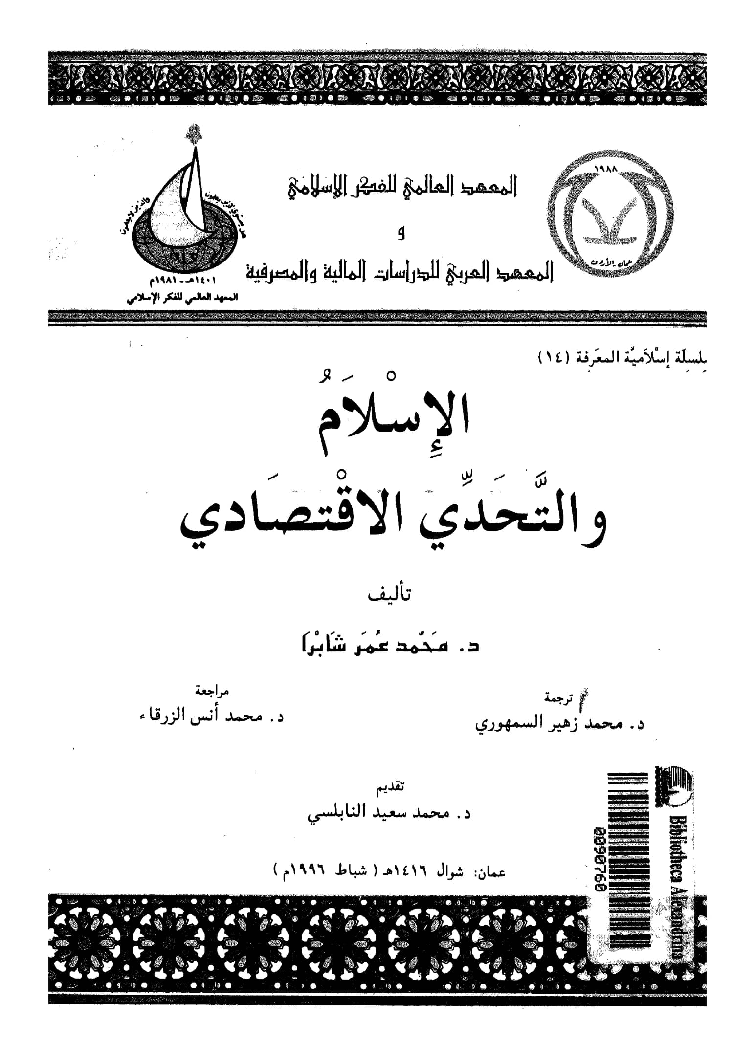 كتاب الإسلام والتحدي الاقتصادي لمحمد عمر شابرا PDF