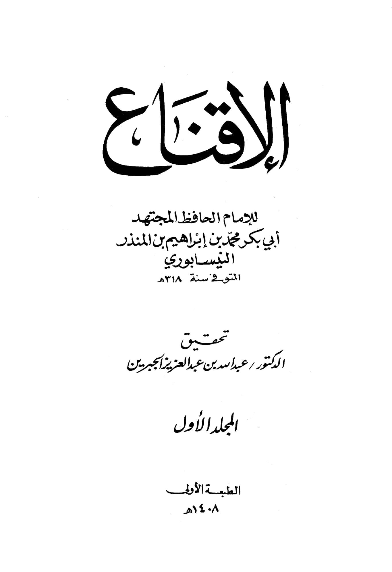 كتاب الإقناع لأبي بكر محمد بن إبراهيم بن المنذر النيسابوري PDF