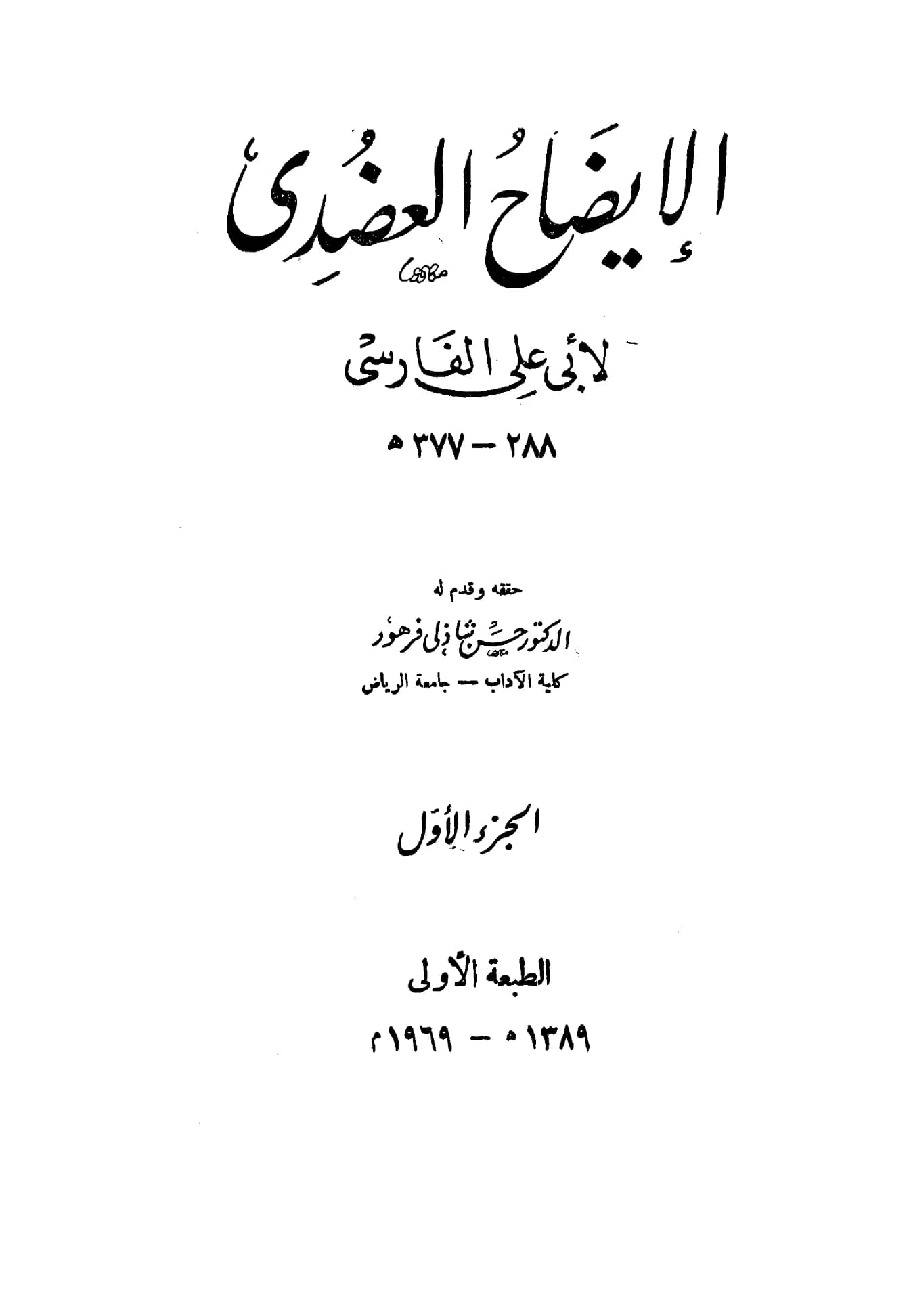 كتاب الإيضاح العضدي لأبي علي الفارسي PDF