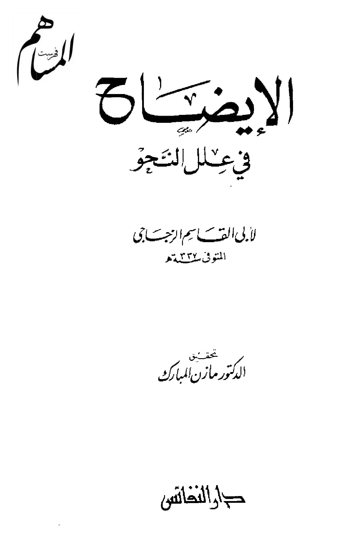 كتاب الإيضاح في علل النحو لأبي القاسم الزجاجي PDF