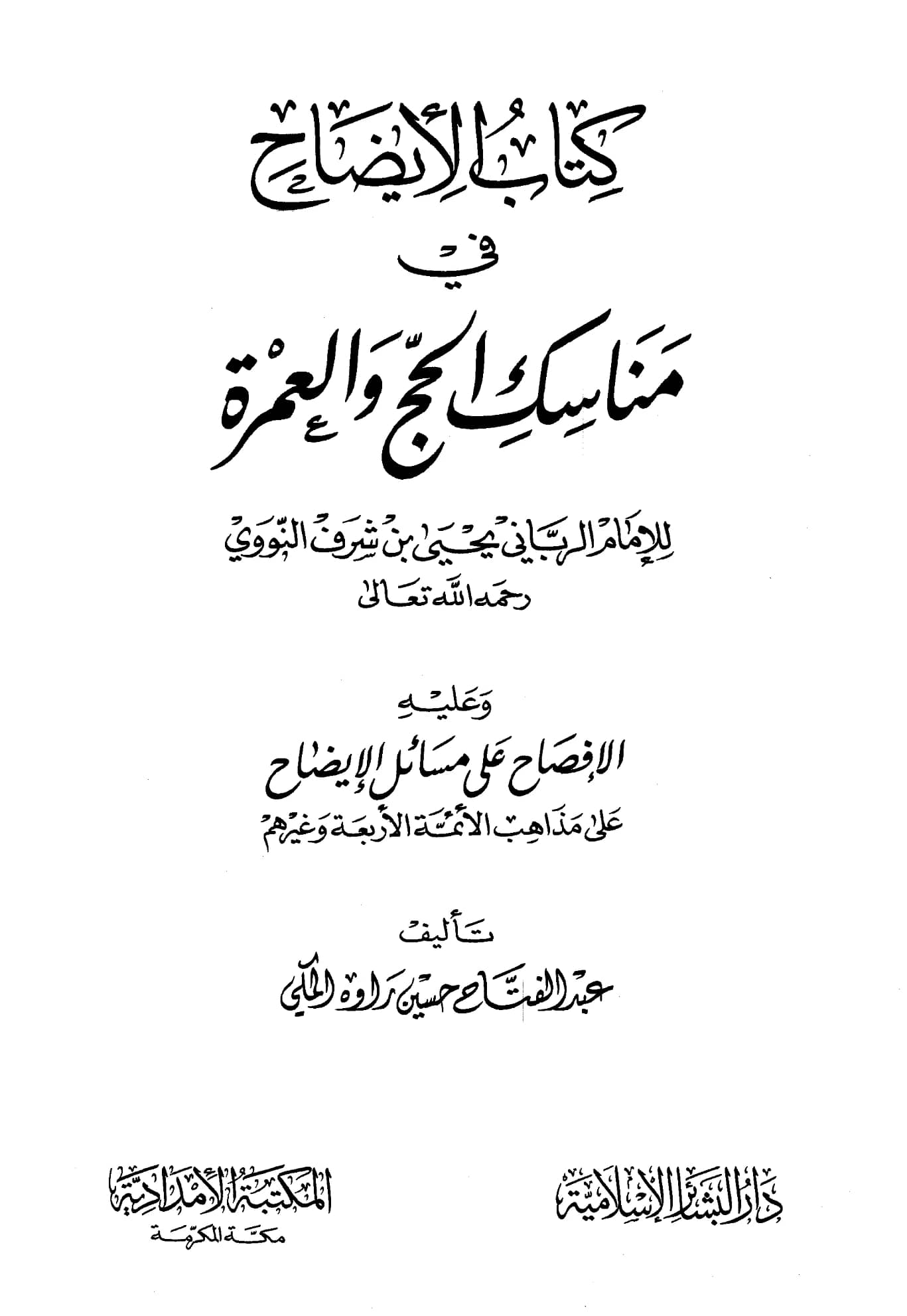 كتاب الإيضاح في مناسك الحج والعمرة ليحيى بن شرف لنووي وعليه الإفصاح على مسائل الإيضاح على مذاهب الأئمة الأربعة وغيرهم لعبد الفتاح حسين راوه المكي PDF