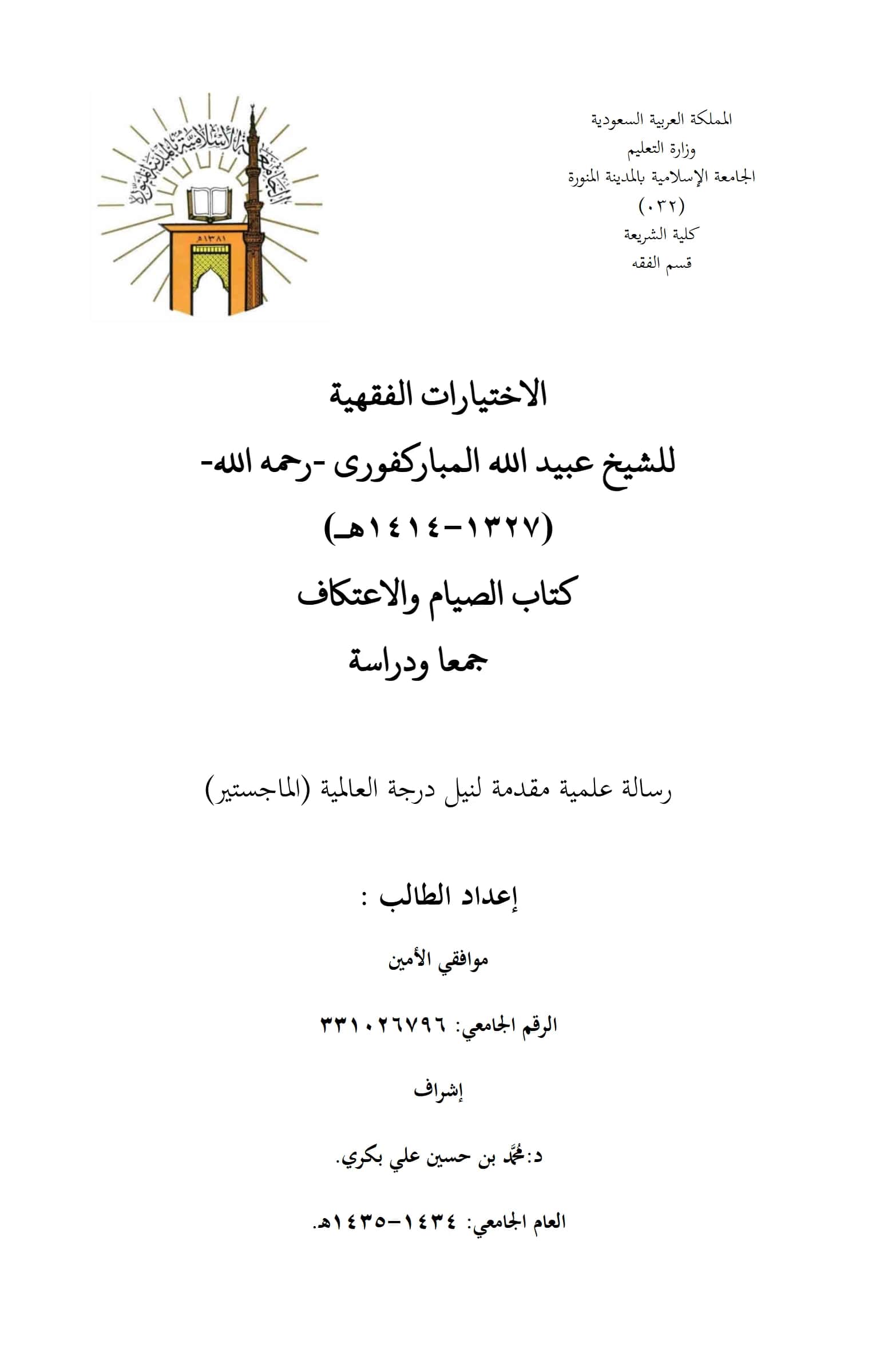 كتاب الاختيارات الفقهية للشيخ عبيد الله المباركفوري (كتاب الصيام والاعتكاف) جمعًا ودراسة إعداد موافقي الأمين PDF