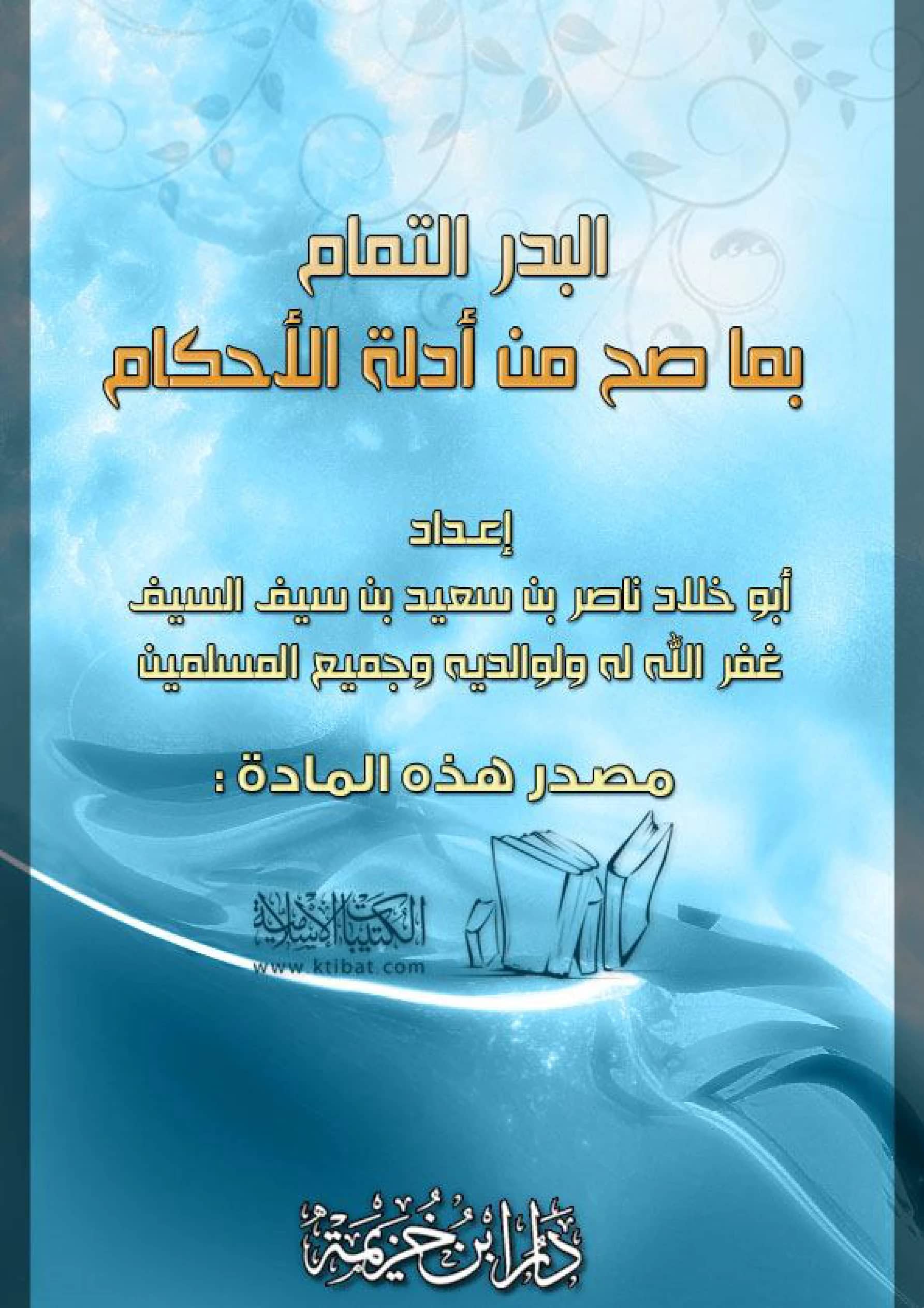 كتاب البدر التمام بما صح من أدلة الأحكام إعداد أبي خلاد ناصر بن سعيد بن سيف PDF