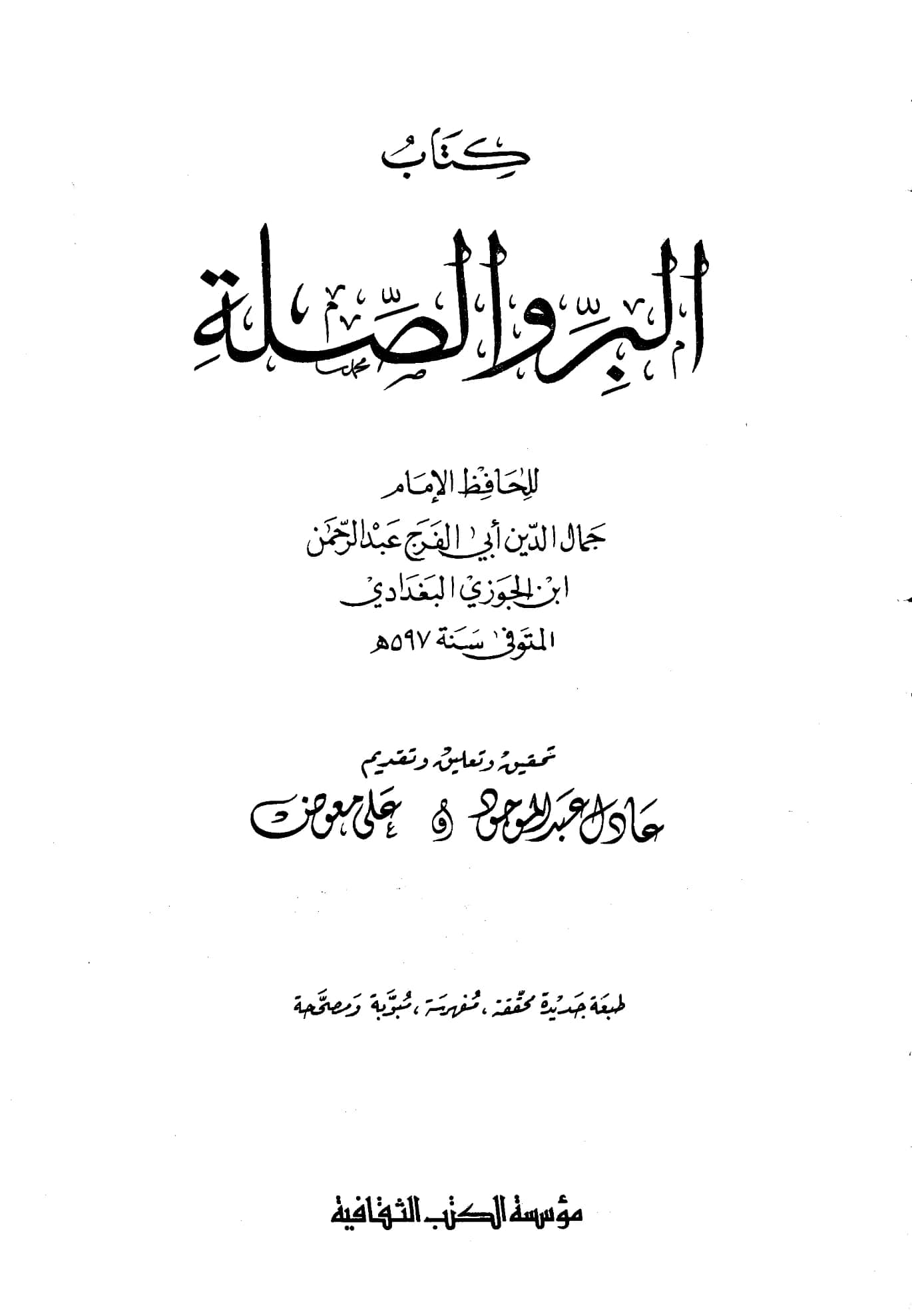 كتاب البر والصلة لابن الجوزي PDF