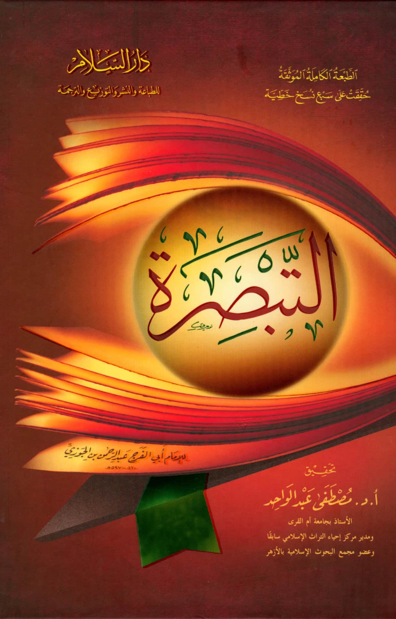 كتاب التبصرة لابن الجوزي PDF