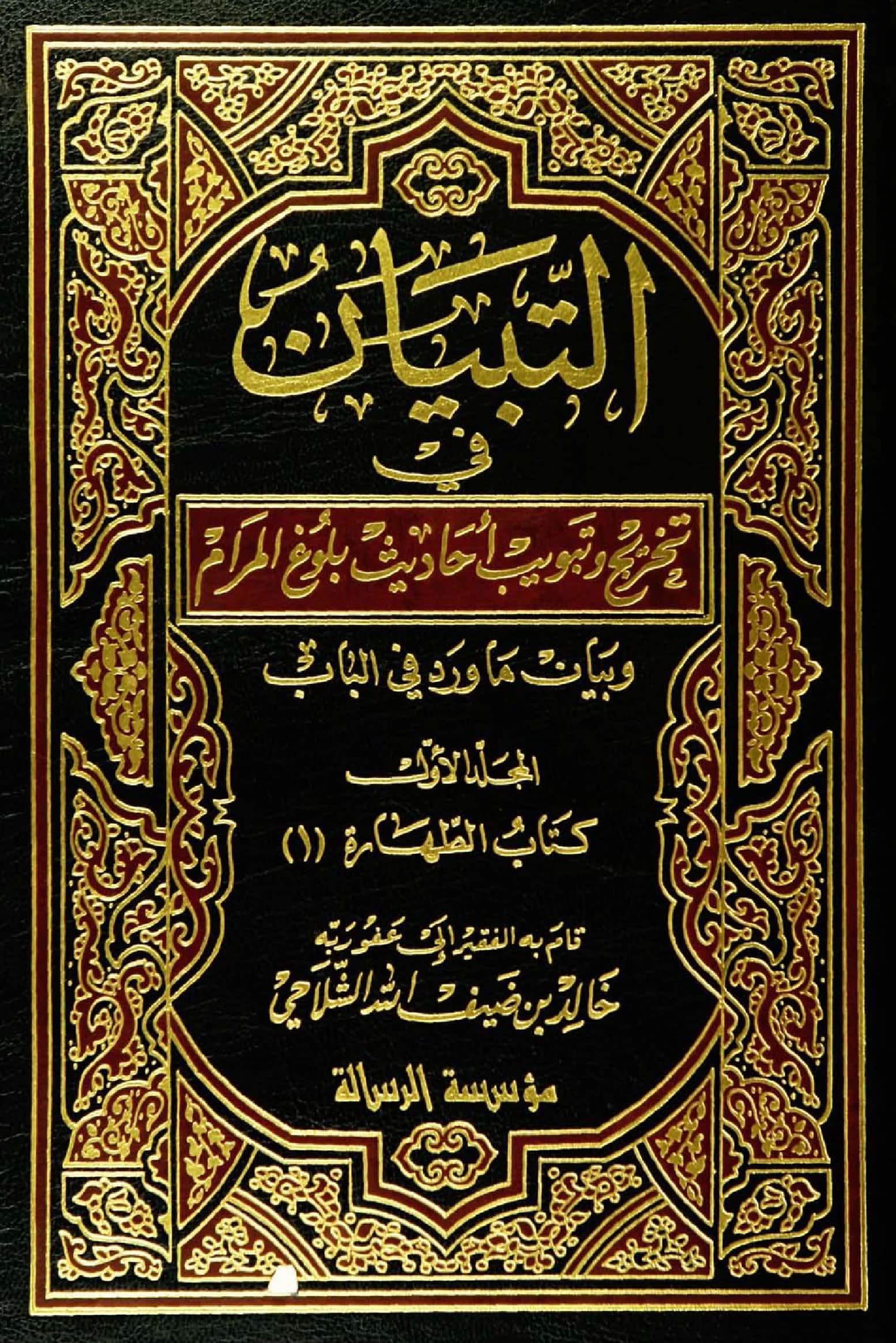 كتاب التبيان في تخريج وتبويب أحاديث بلوغ المرام وبيان ما ورد في الباب لخالد بن ضيف الله الشلاحي PDF