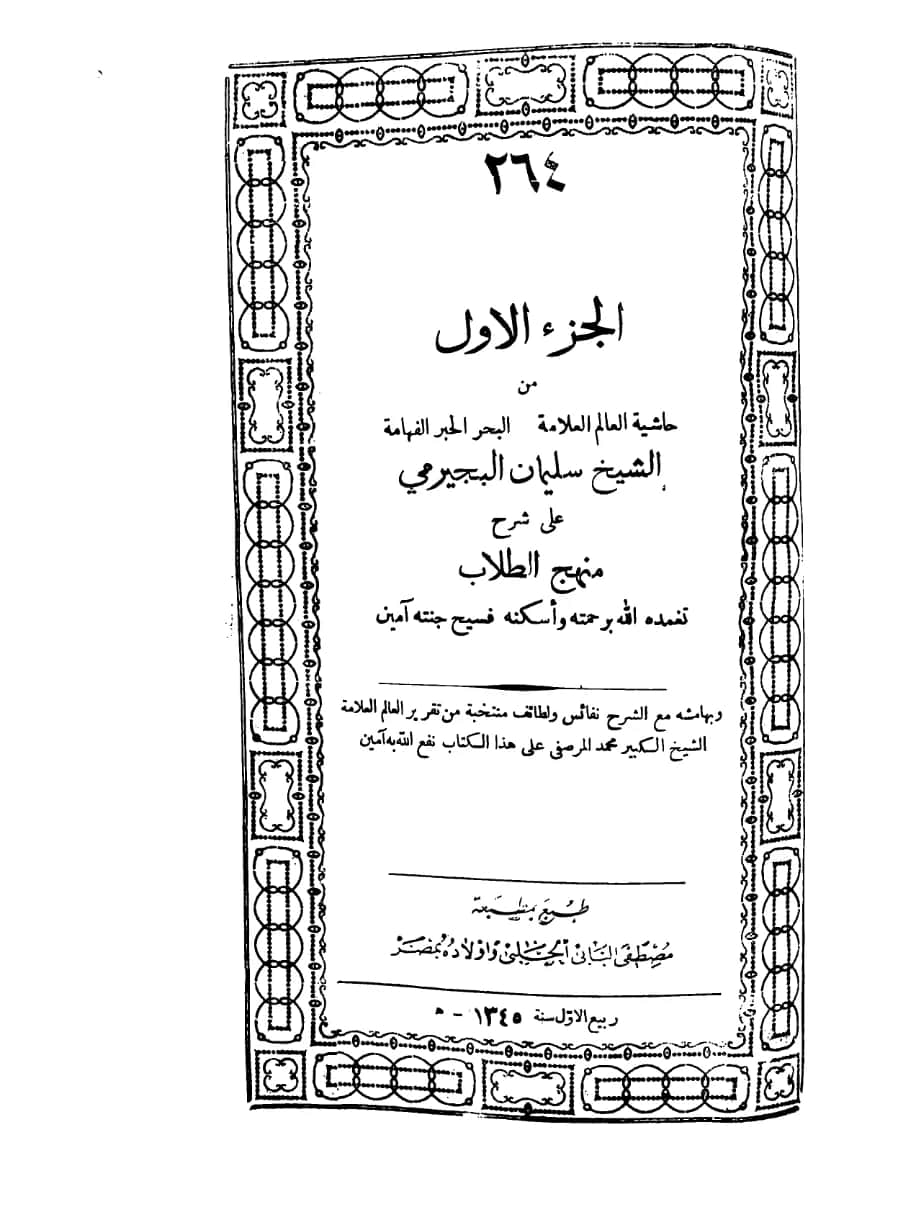 كتاب التجريد لنفع العبيد (حاشية سليمان البجيرمي على شرح منهج الطلاب لزكريا الأنصاري) PDF