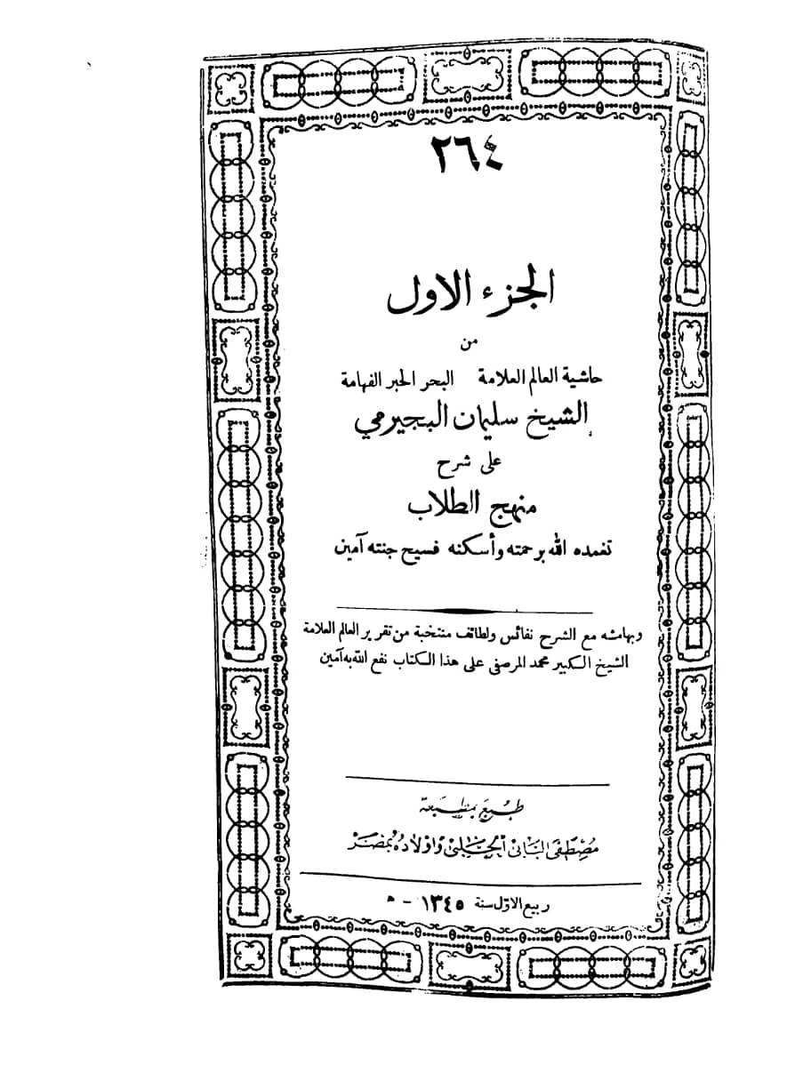 كتاب التجريد لنفع العبيد (حاشية سليمان البجيرمي على شرح منهج الطلاب لزكريا الأنصاري) PDF