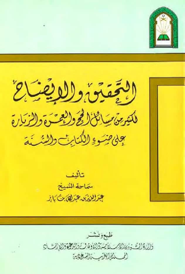كتاب التحقيق والإيضاح لكثير من مسائل الحج والعمرة والزيارة على ضوء الكتاب والسنة لعبد العزيز بن عبد الله بن باز PDF