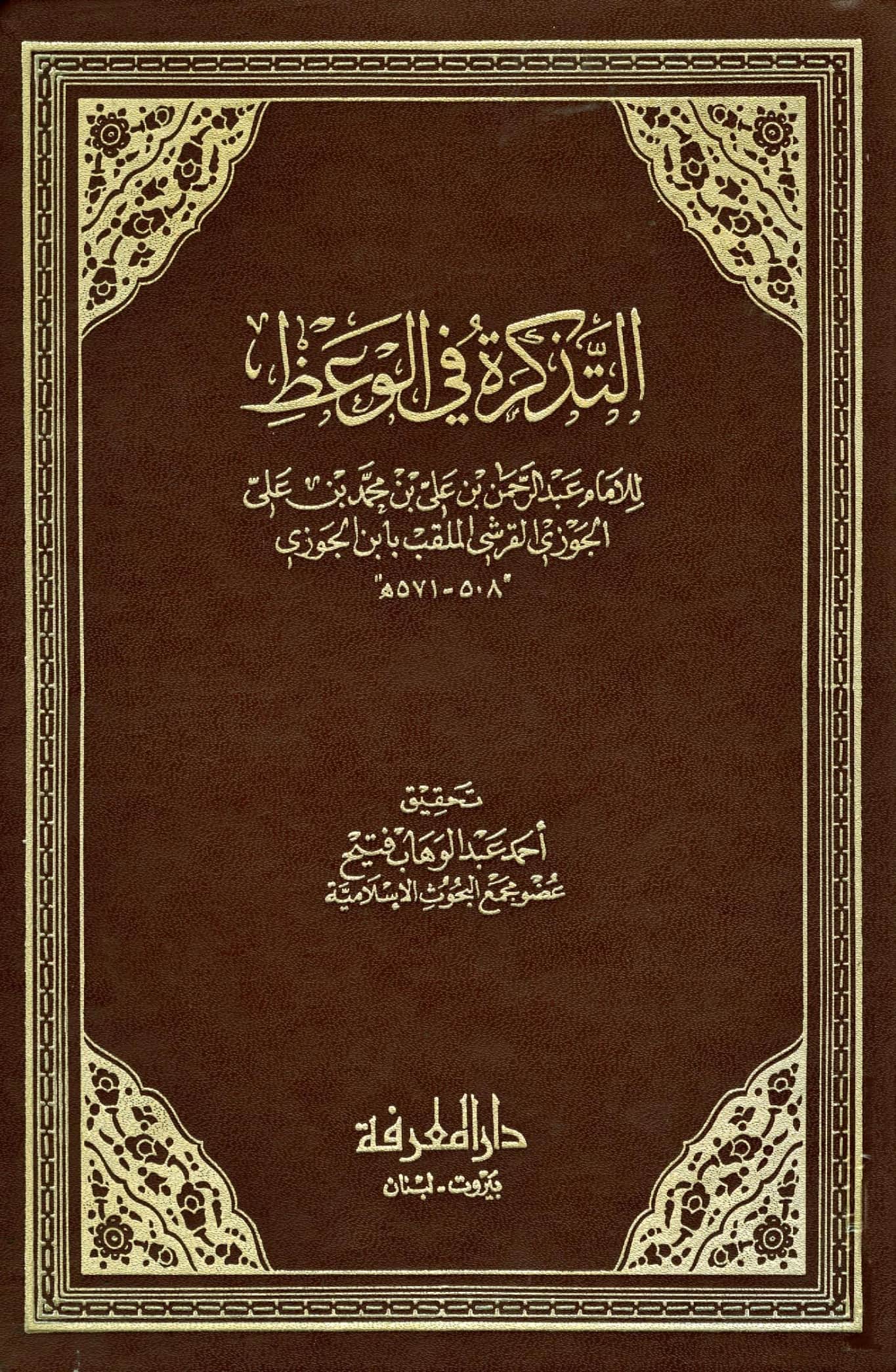 كتاب التذكرة في الوعظ لابن الجوزي PDF