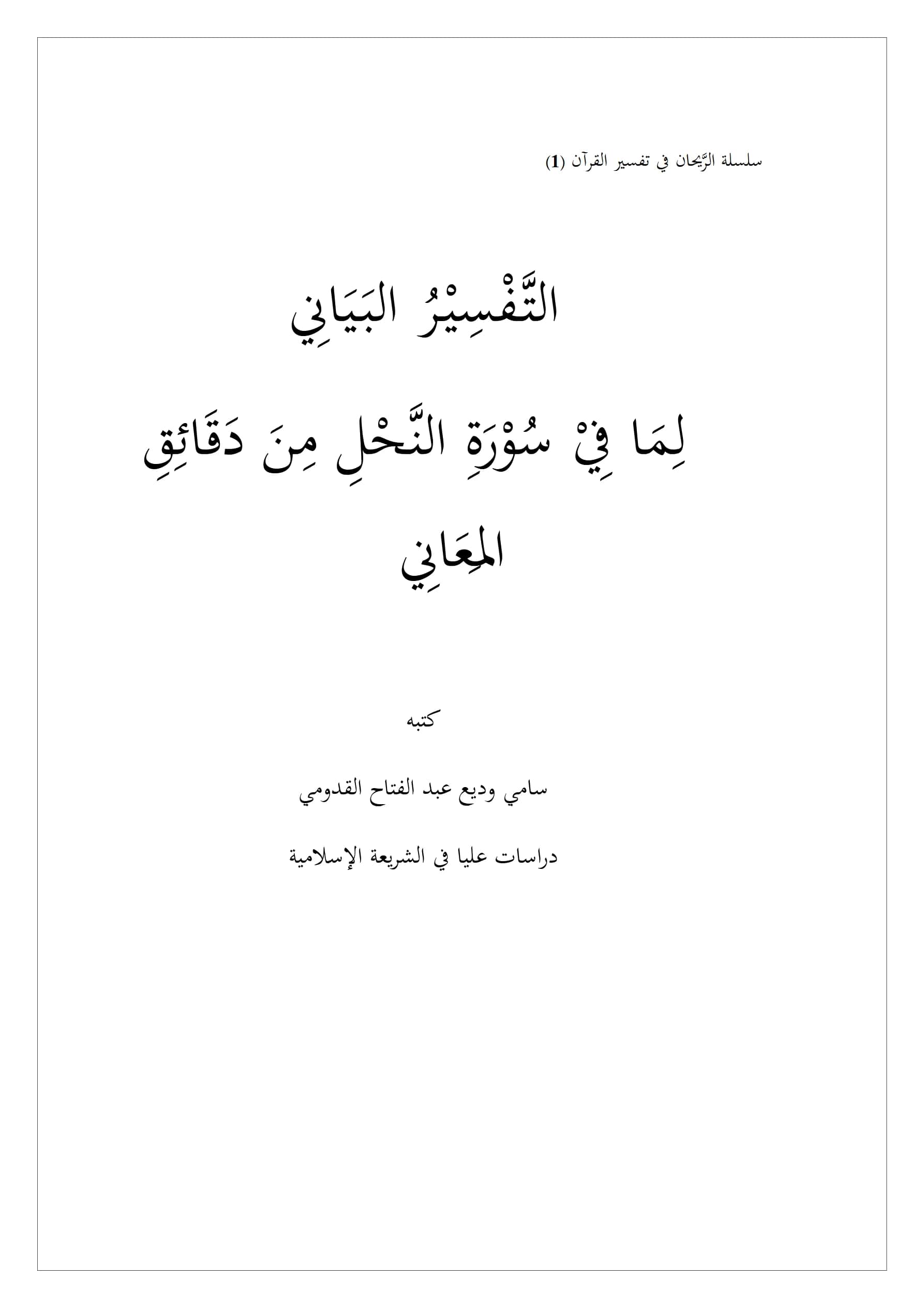 كتاب التفسير البياني لما في سورة النحل من دقائق المعاني لسامي وديع عبد الفتاح القدومي PDF