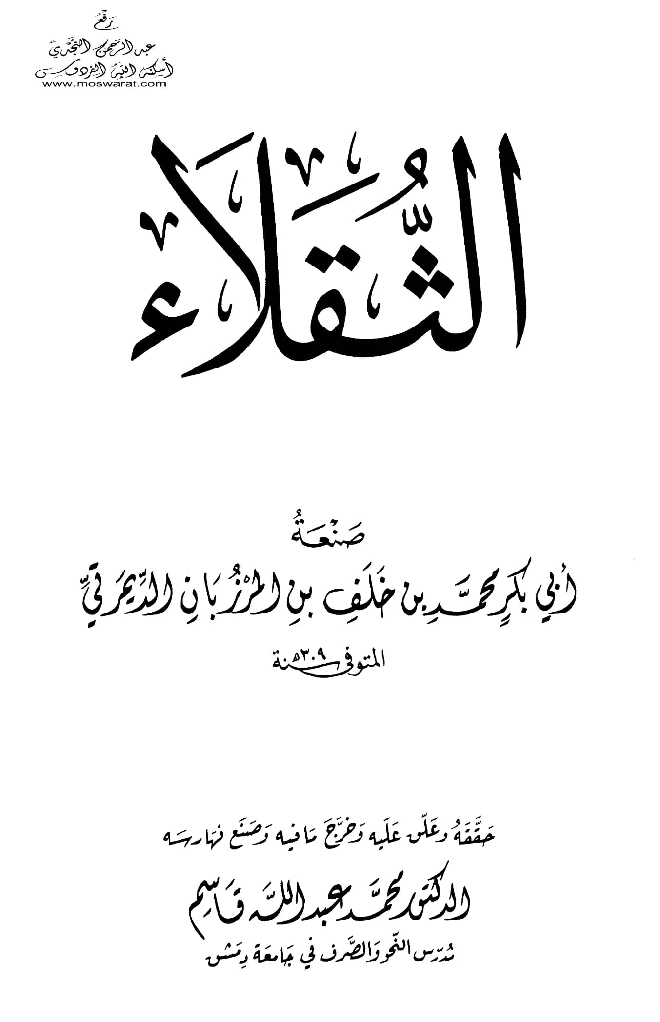 كتاب ذم الثقلاء لأبي بكر محمد بن خلف بن المرزبان المحولي PDF
