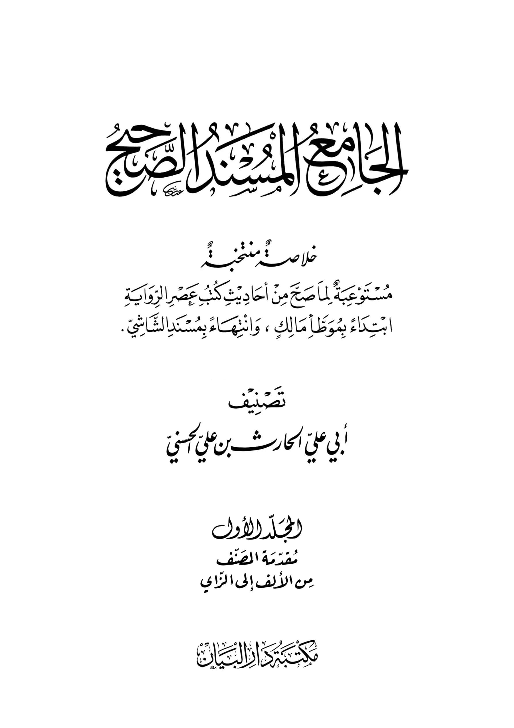 كتاب الجامع المسند الصحيح (خلاصة منتخبة مستوعبة لما صح من أحاديث كتب عصر الرواية ابتداء بموطأ مالك وانتهاء بمسند الشاشي) للحارث بن علي الحسني PDF