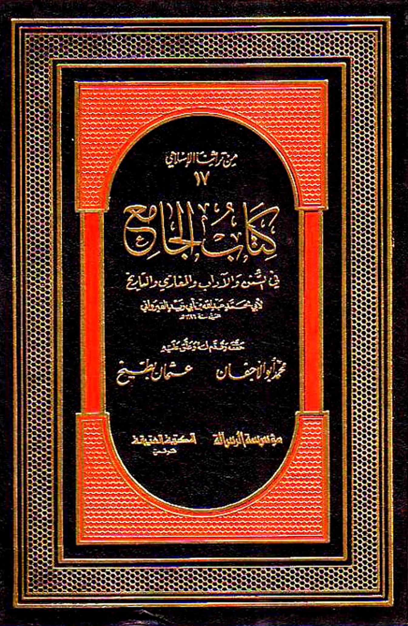 كتاب الجامع في السنن والآداب والمغازي والتاريخ لعبد الله بن أبي زيد القيرواني PDF