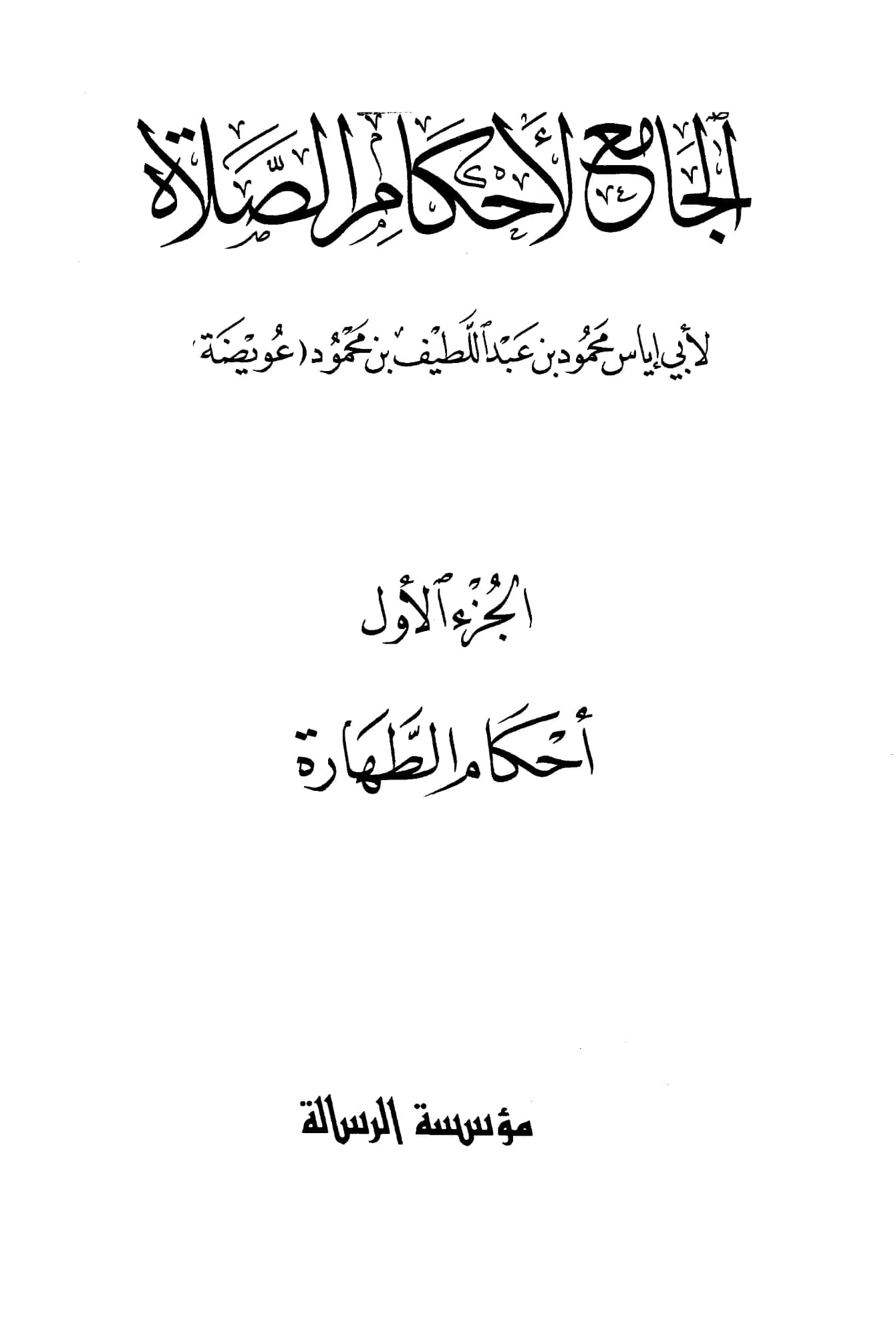 كتاب الجامع لأحكام الصلاة لأبي إياس محمود بن عبد اللطيف بن محمود عويضة PDF