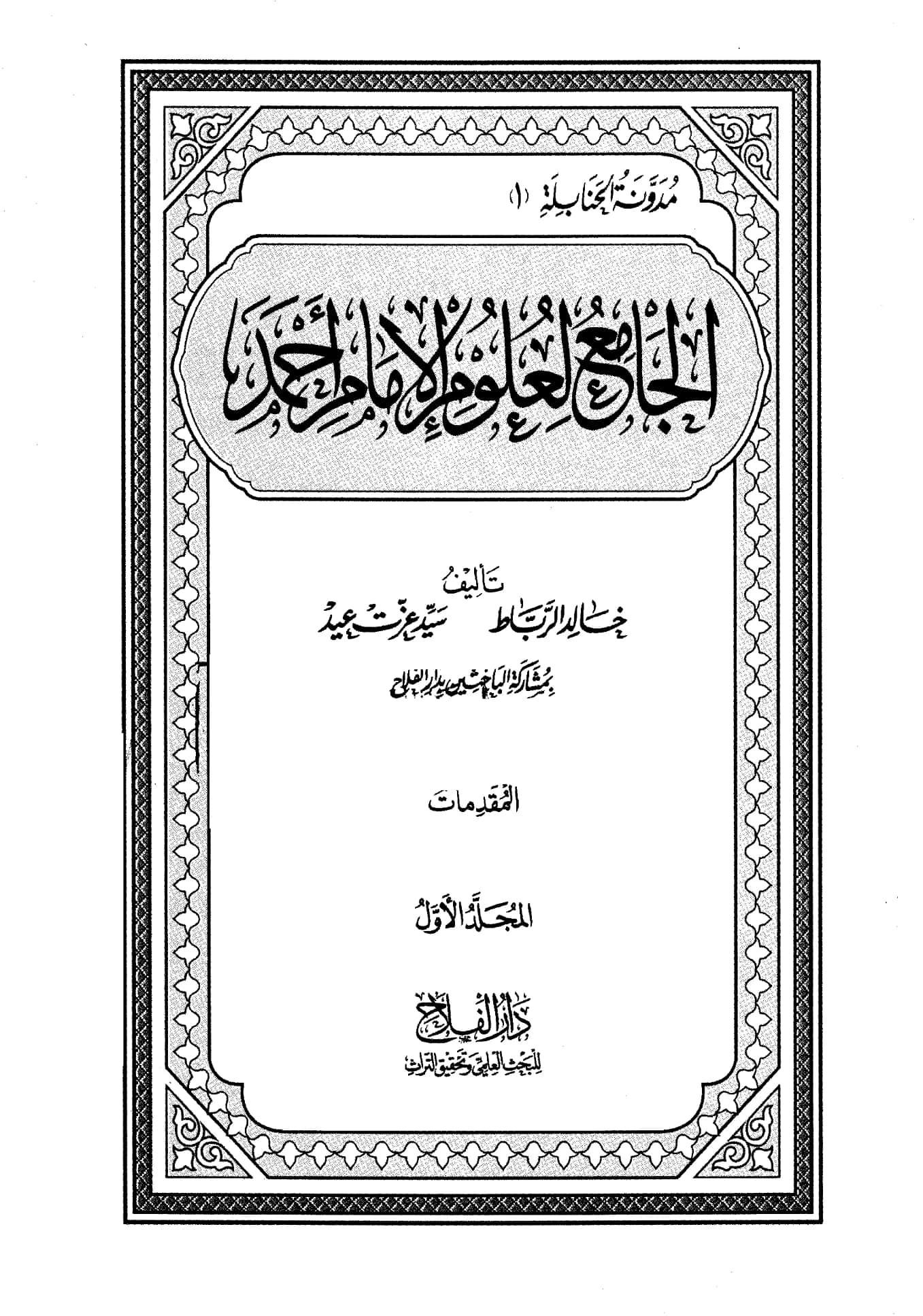 كتاب الجامع لعلوم الإمام أحمد PDF