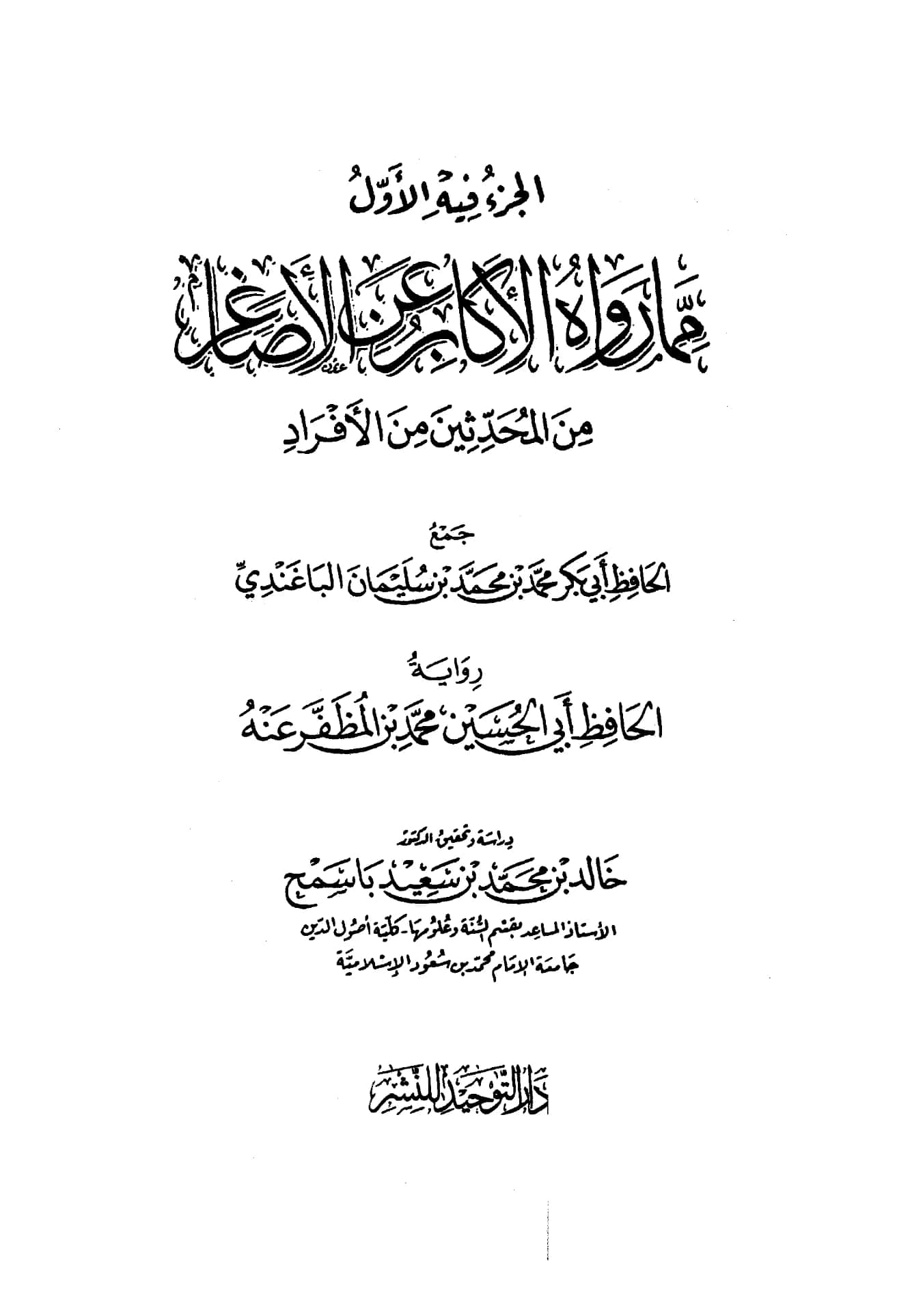 كتاب الجزء فيه الأول مما رواه الأكابر عن الأصاغر من المحدثين من الأفراد جمع أبي بكر محمد بن محمد الباغندي رواية أبي الحسين محمد بن المظفر عنه PDF