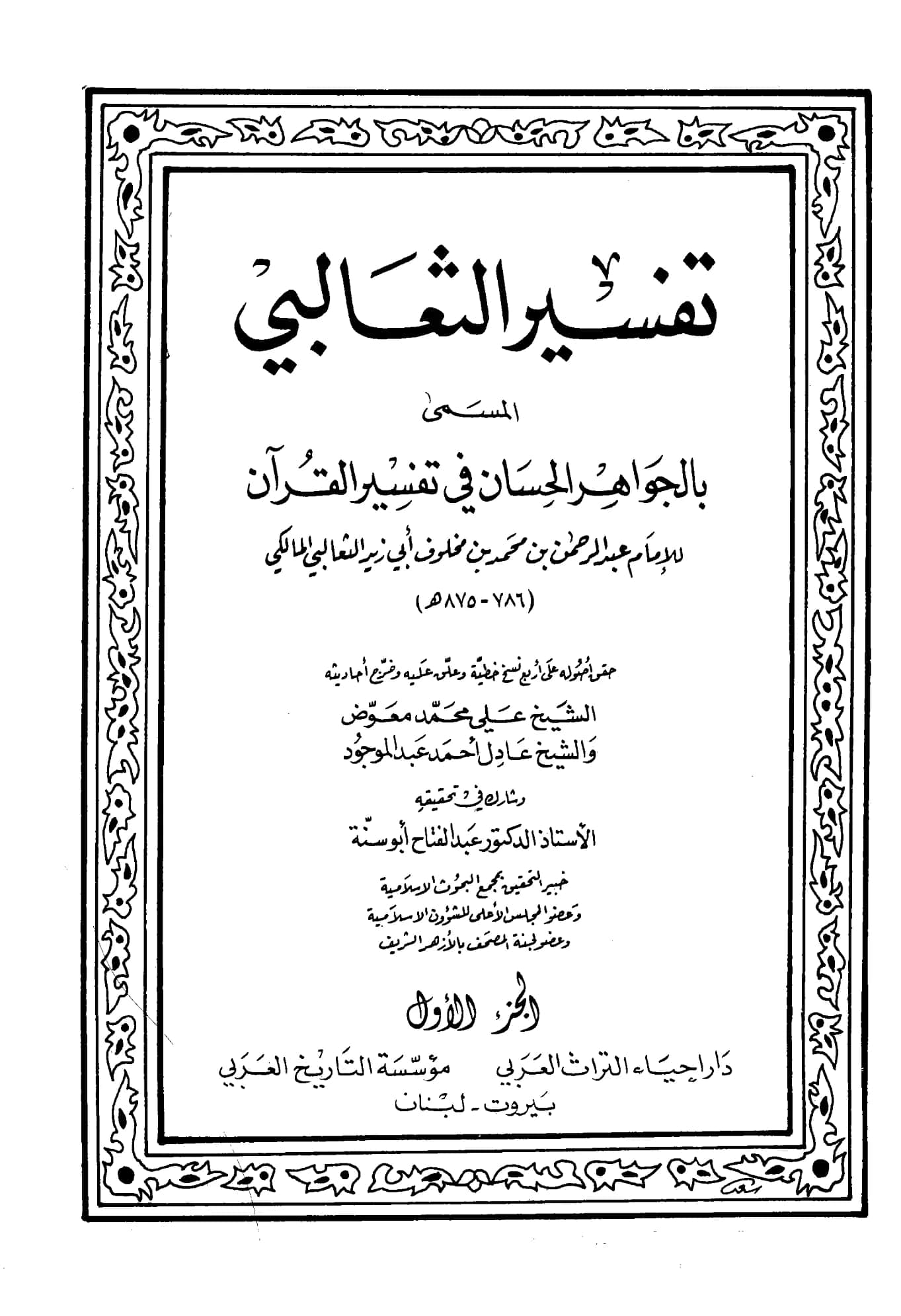 كتاب الجواهر الحسان في تفسير القرآن لأبي زيد الثعالبي PDF