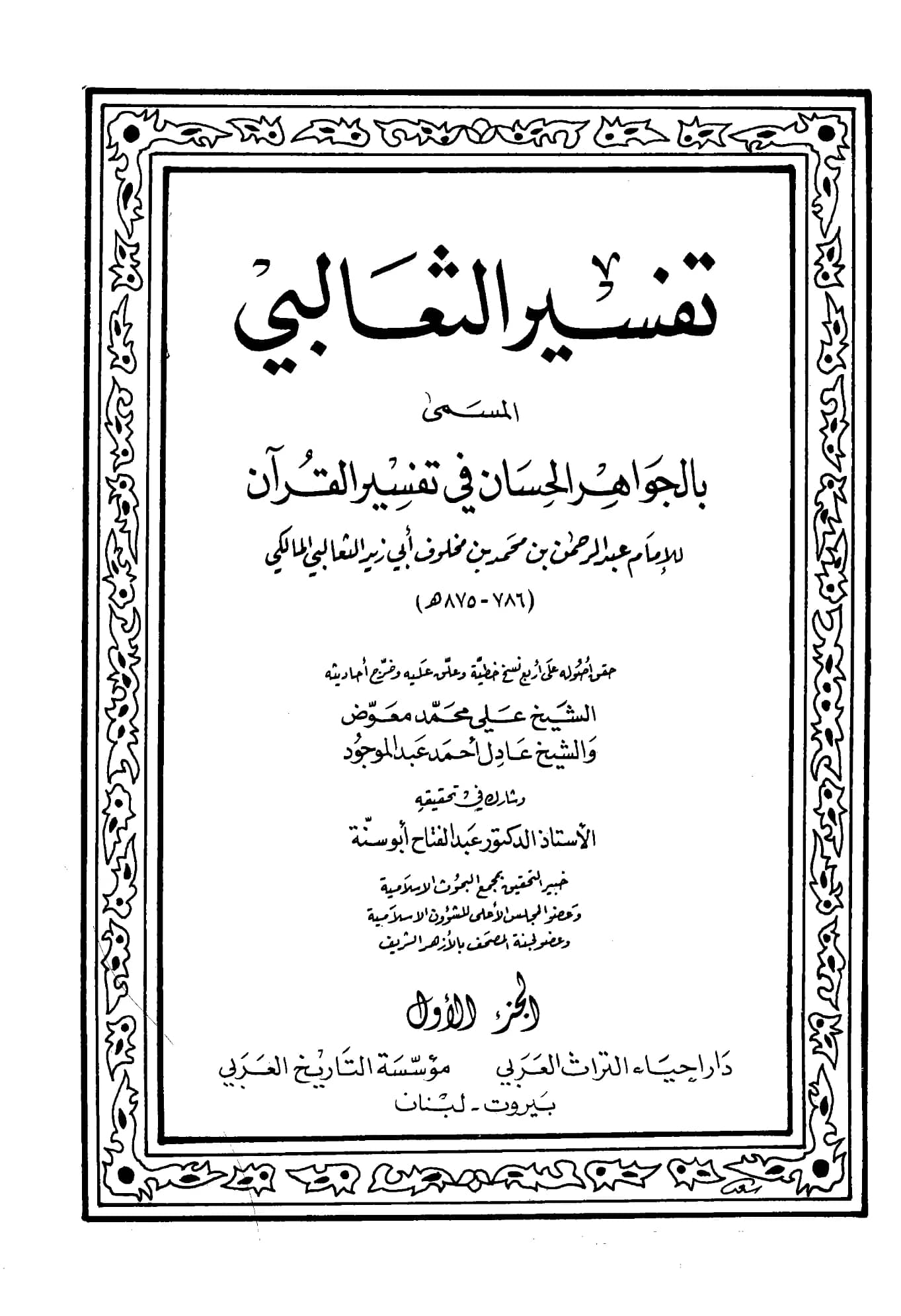 كتاب الجواهر الحسان في تفسير القرآن لأبي زيد الثعالبي PDF