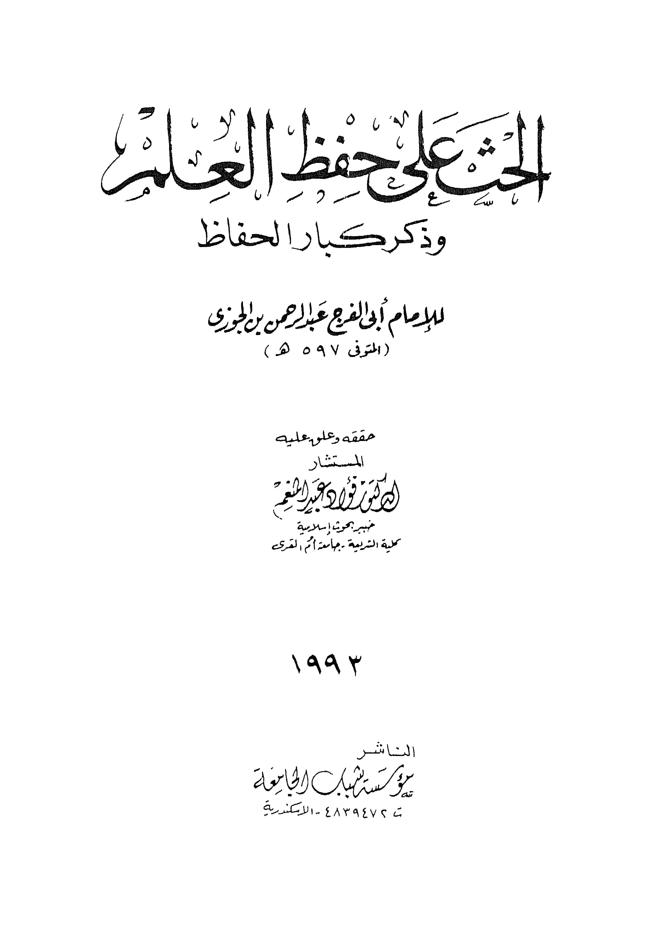 كتاب الحث على حفظ العلم وذكر كبار الحفاظ لابن الجوزي PDF