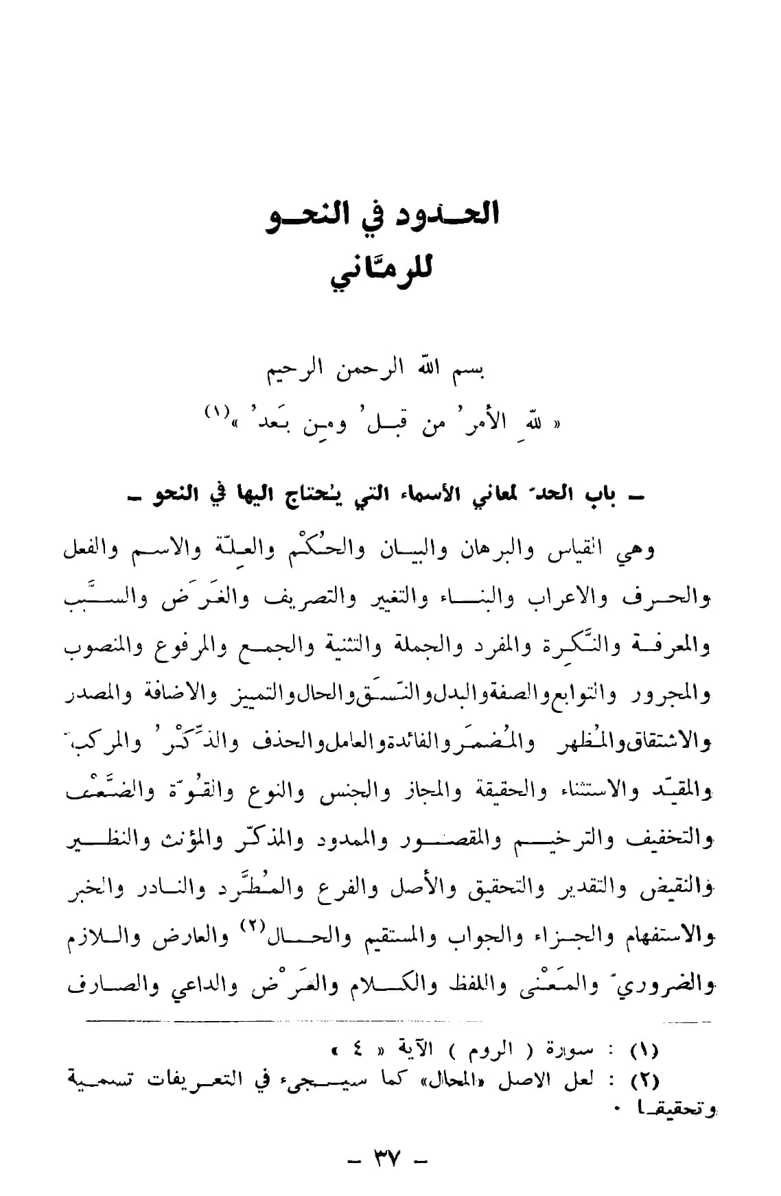 كتاب الحدود في النحو لأبي الحسن الرماني PDF