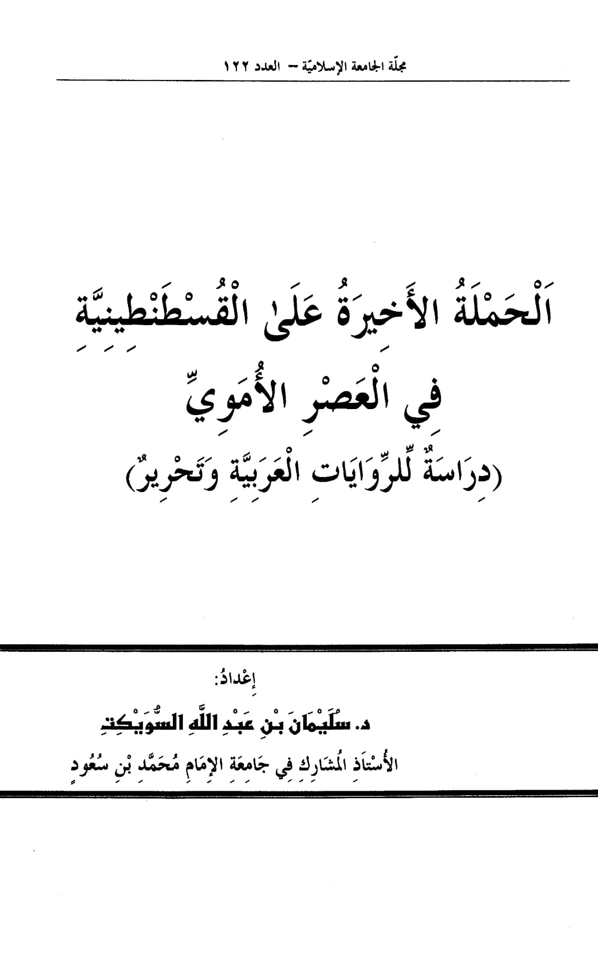 كتاب الحملة الأخيرة على القسطنطينية في العصر الأموي (دراسة للروايات العربية وتحرير) لسليمان بن عبد الله السويكت PDF