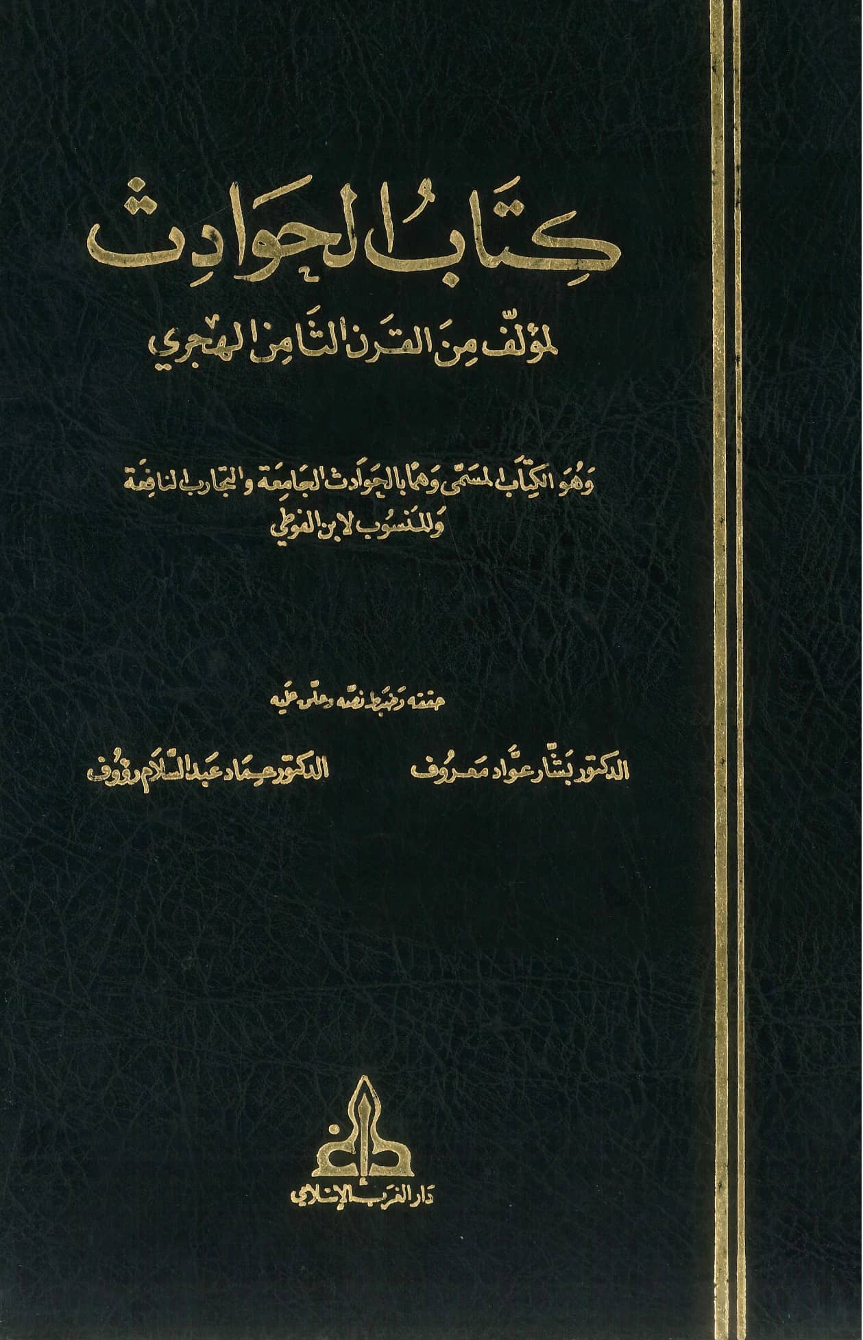 كتاب الحوادث الجامعة والتجارب النافعة لابن الفوطي PDF