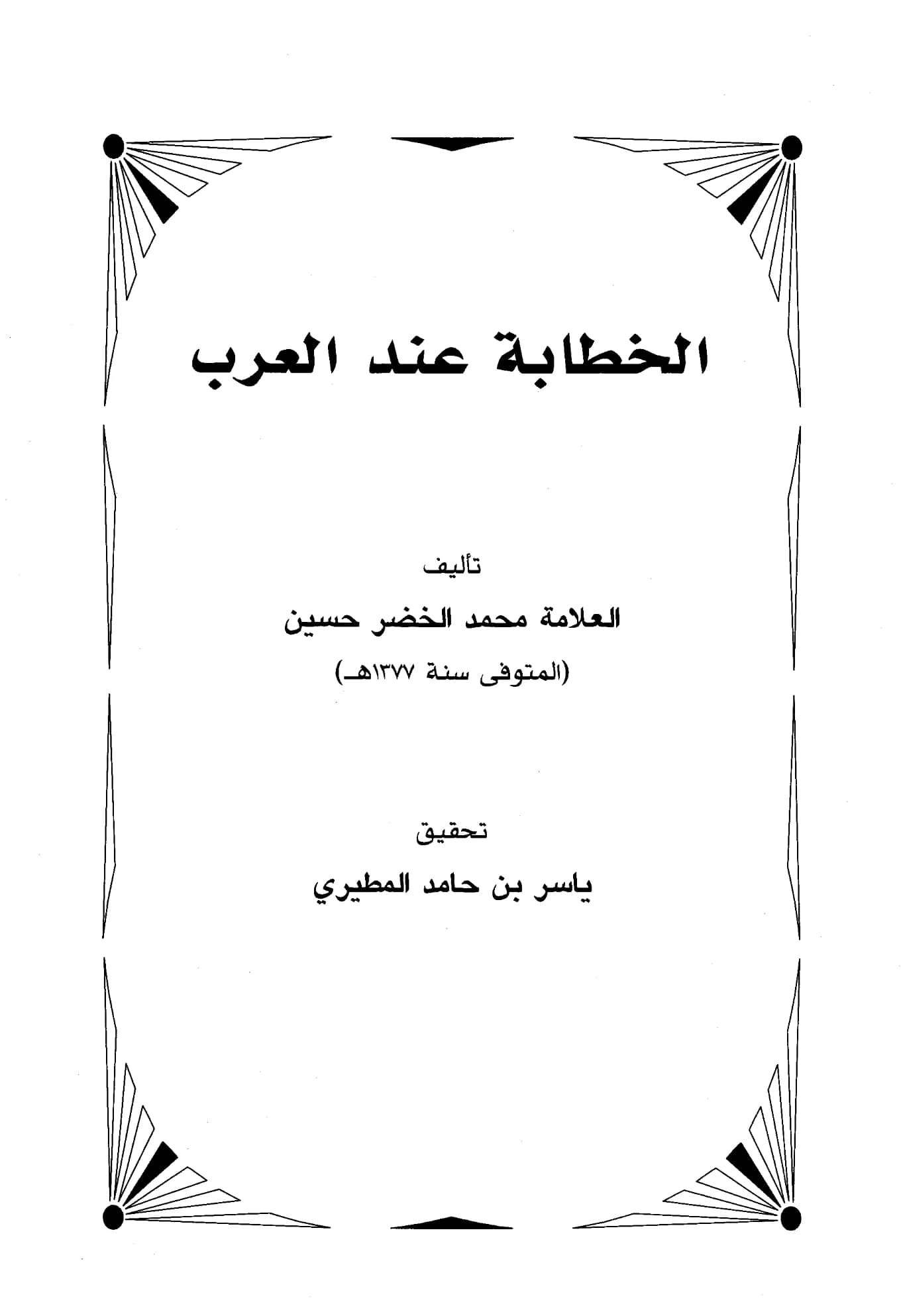 كتاب الخطابة عند العرب لمحمد الخضر حسين PDF
