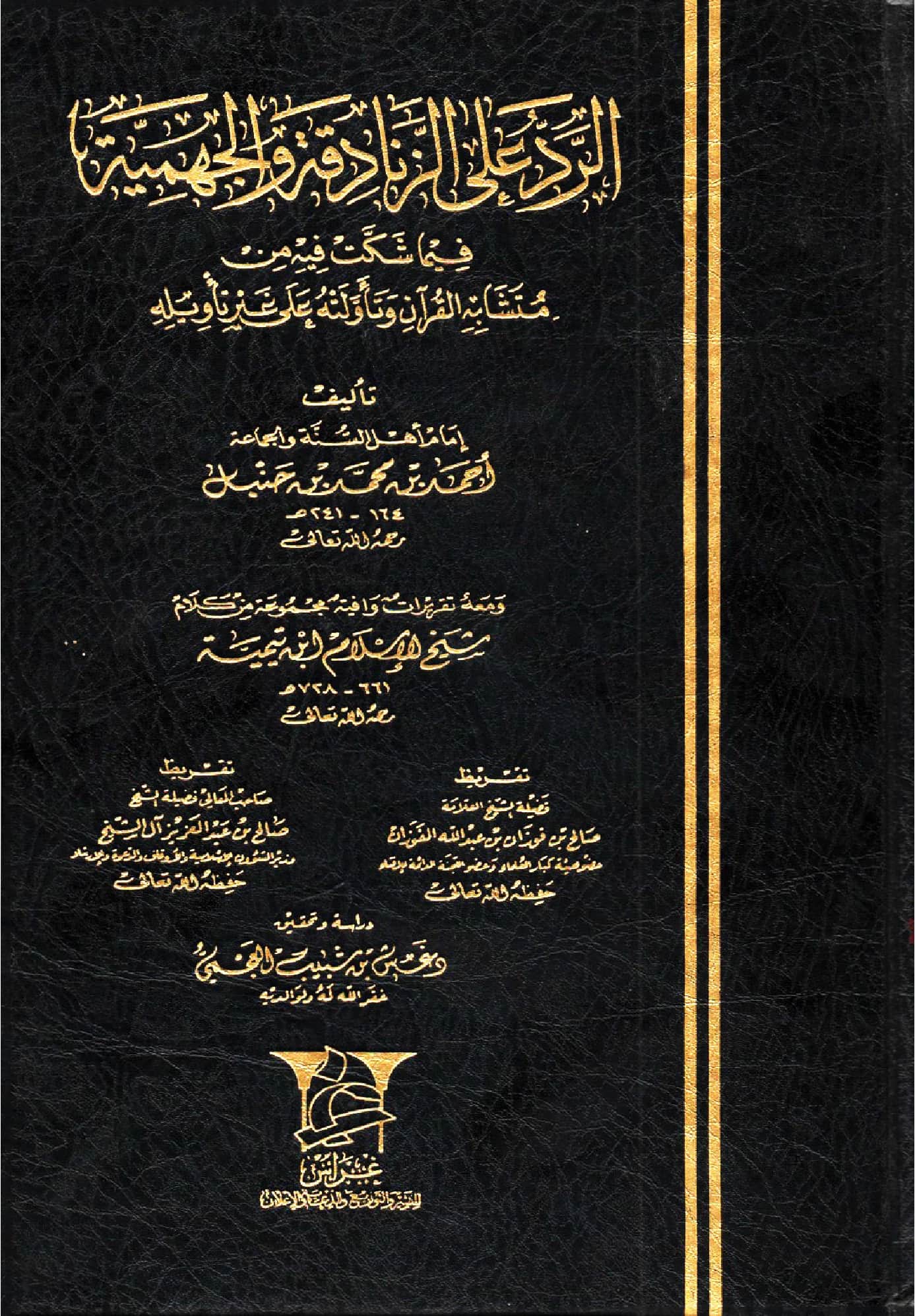 كتاب الرد على الجهمية والزنادقة فيما شكت فيه من متشابه القرآن وتأولته على غير تأويله لأحمد بن حنبل PDF