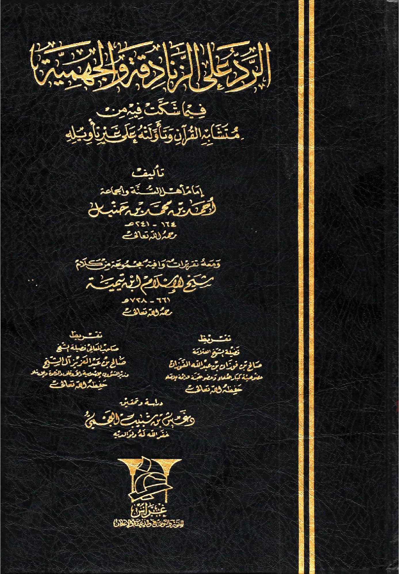 كتاب الرد على الجهمية والزنادقة فيما شكت فيه من متشابه القرآن وتأولته على غير تأويله لأحمد بن حنبل PDF