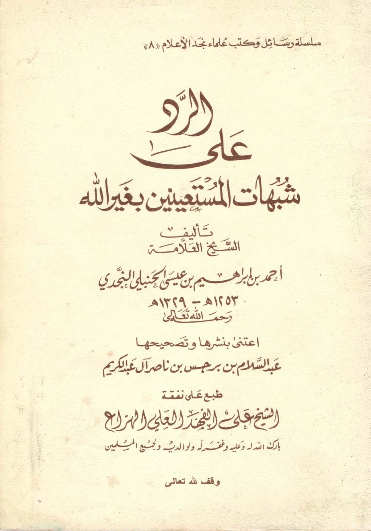كتاب الرد على شبهات المستعينين بغير الله تعالى لأحمد بن إبراهيم بن حمد بن عيسى PDF
