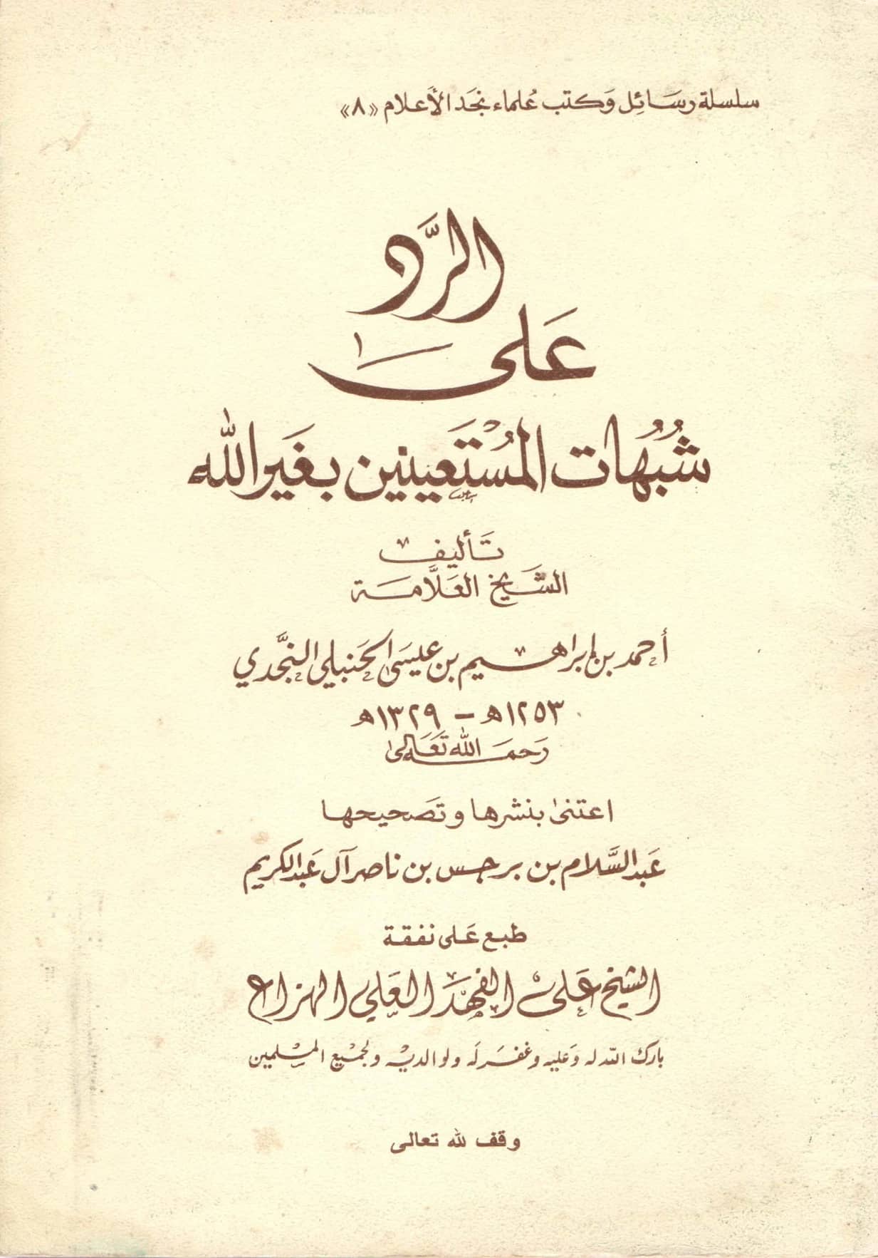كتاب الرد على شبهات المستعينين بغير الله تعالى لأحمد بن إبراهيم بن حمد بن عيسى PDF