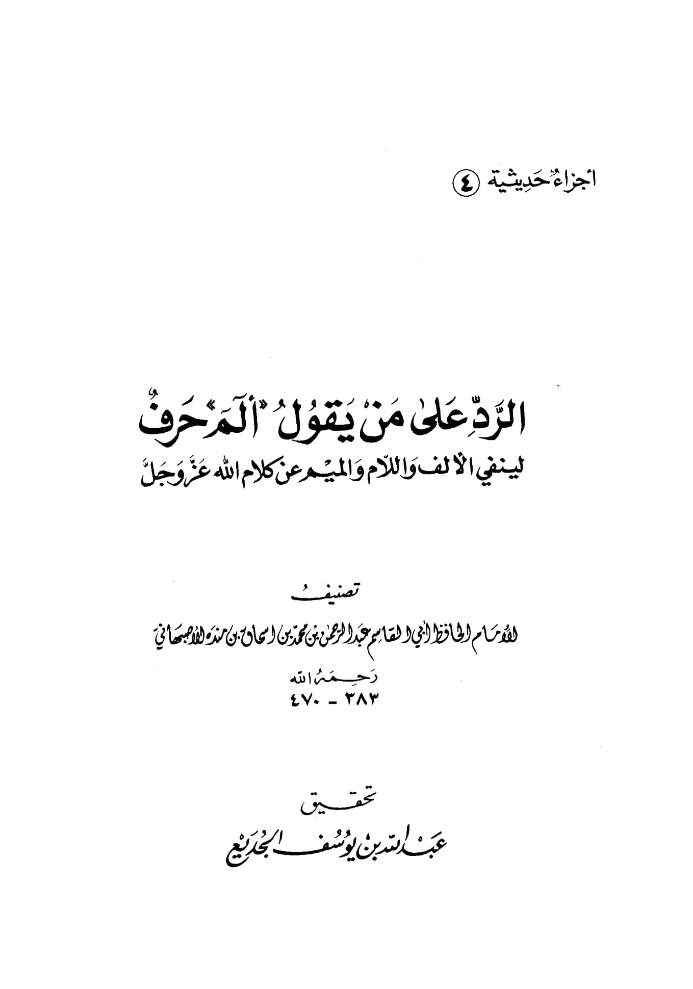كتاب الرد على من يقول {الم} حرف لينفي الألف واللام والميم عن كلام الله عز وجل تصنيف عبد الرحمن بن محمد بن إسحاق بن منده PDF