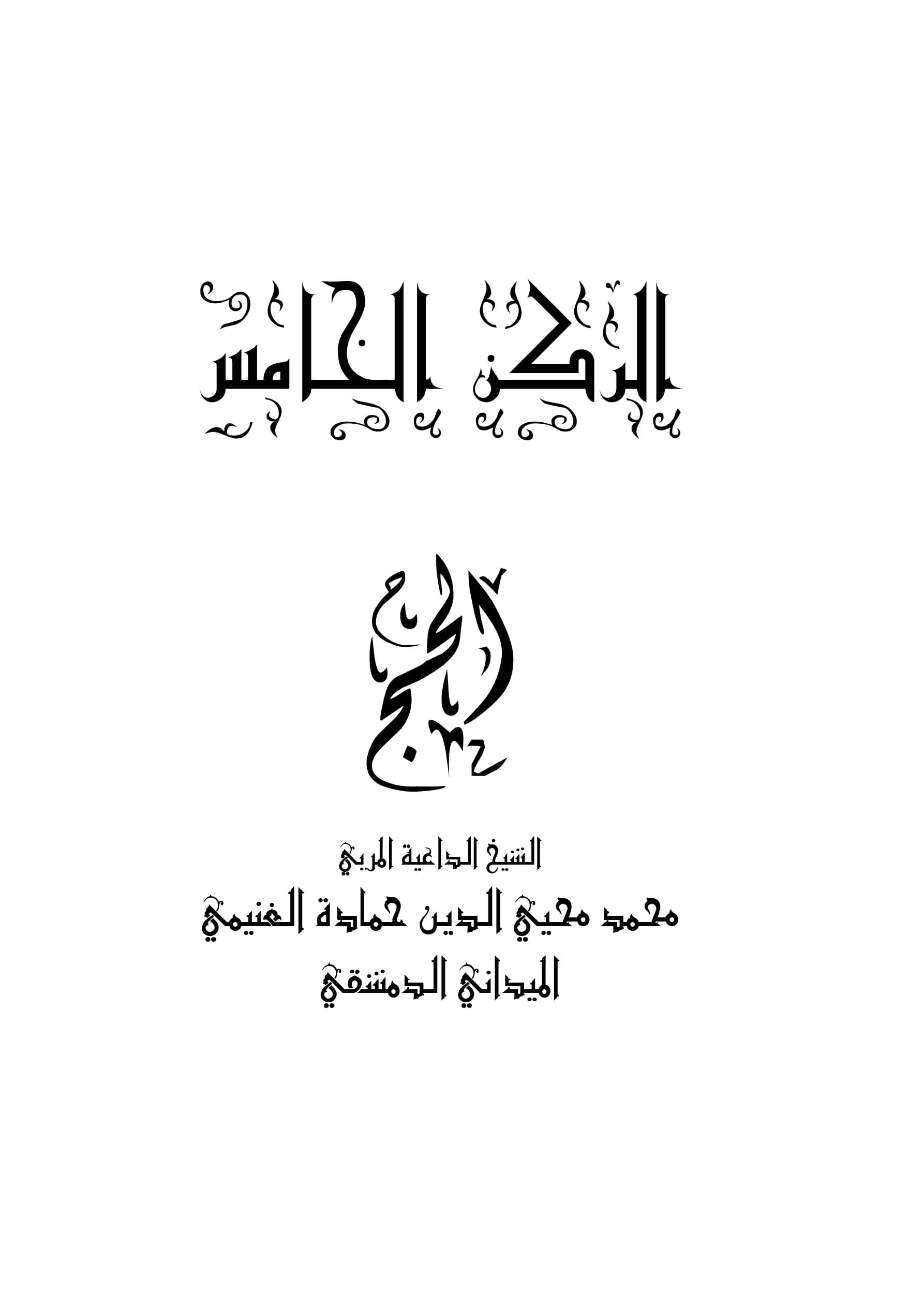 كتاب الركن الخامس: الحج لمحمد محيي الدين حمادة الغنيمي الميداني الدمشقي PDF