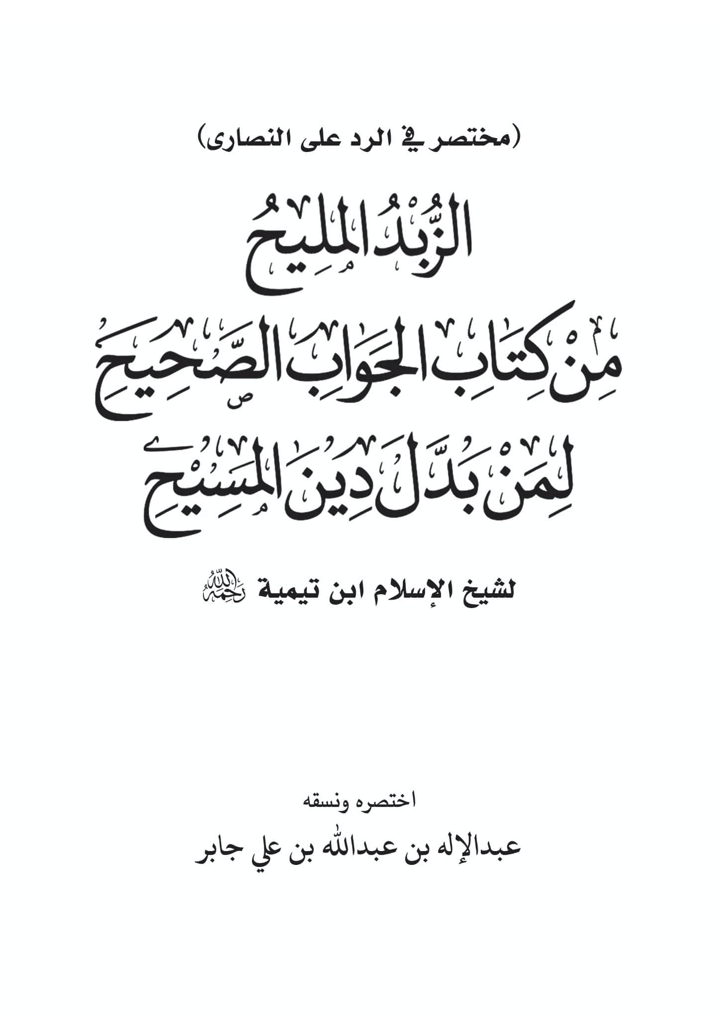 كتاب الزبد المليح من كتاب الجواب الصحيح لمن بدل دين المسيح لشيخ الإسلام ابن تيمية اختصار وتنسيق عبد الإله بن عبد الله بن علي جابر PDF