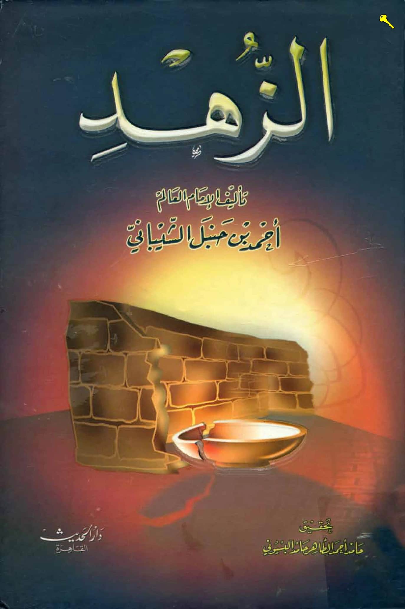 كتاب الزهد لأحمد بن حنبل PDF