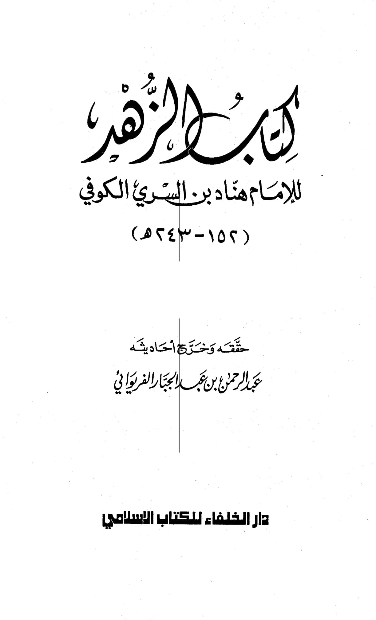 كتاب الزهد لهناد بن السري الكوفي PDF