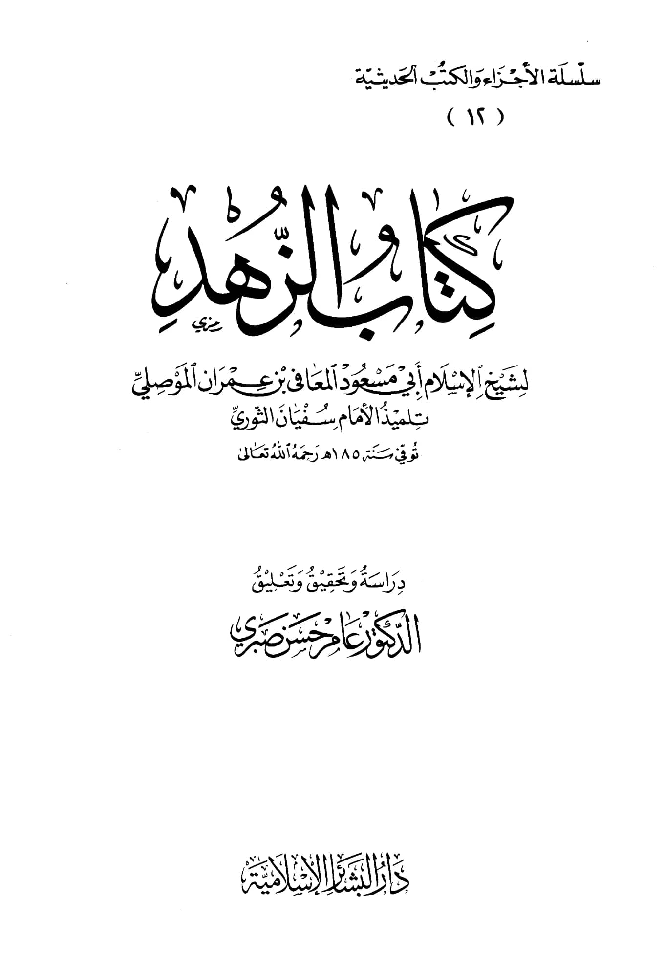 كتاب الزهد ويليه مسند المعافى بن عمران الموصلي PDF