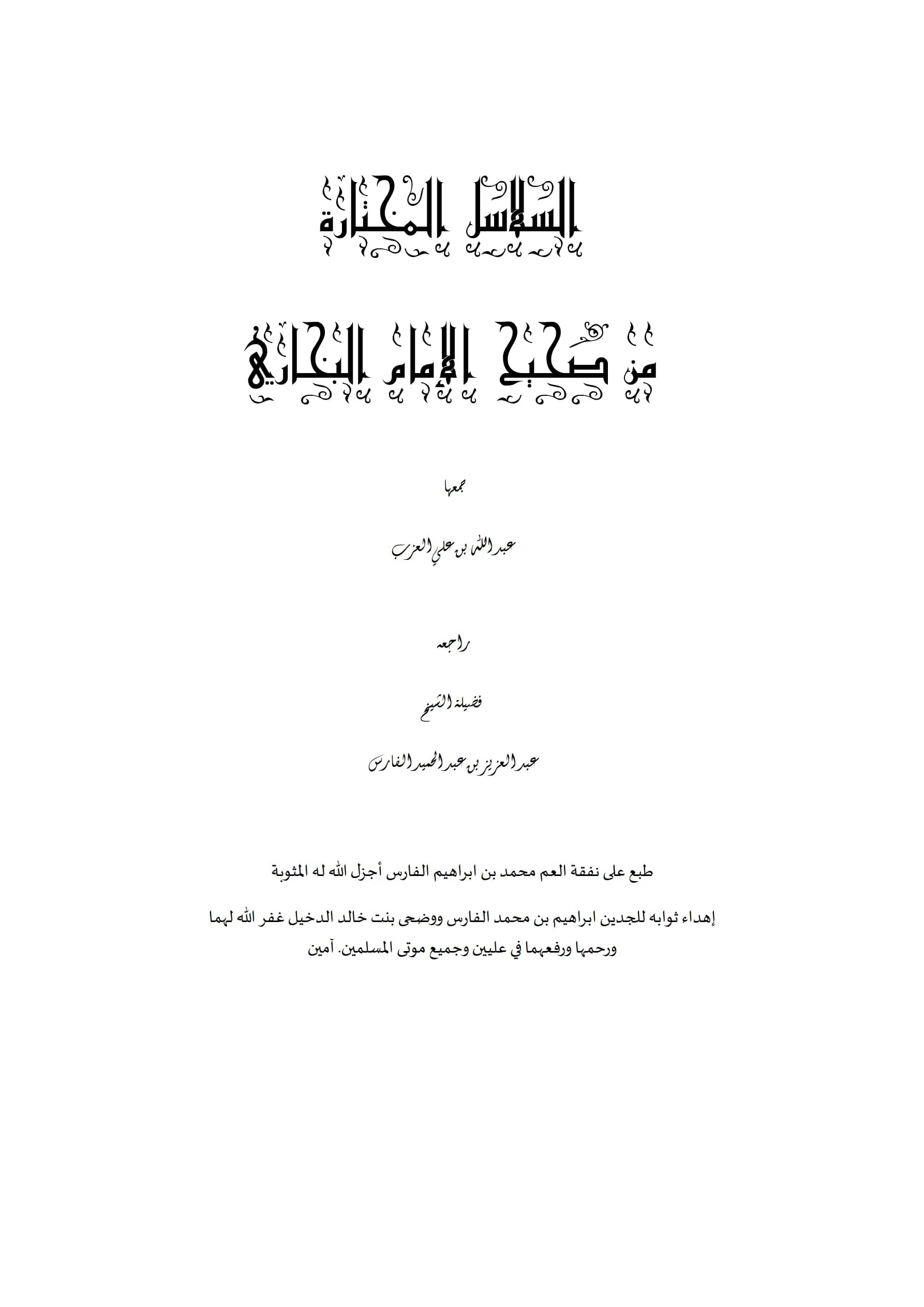 كتاب السلاسل المختارة من صحيح الإمام البخاري جمع عبد الله بن علي العزب PDF