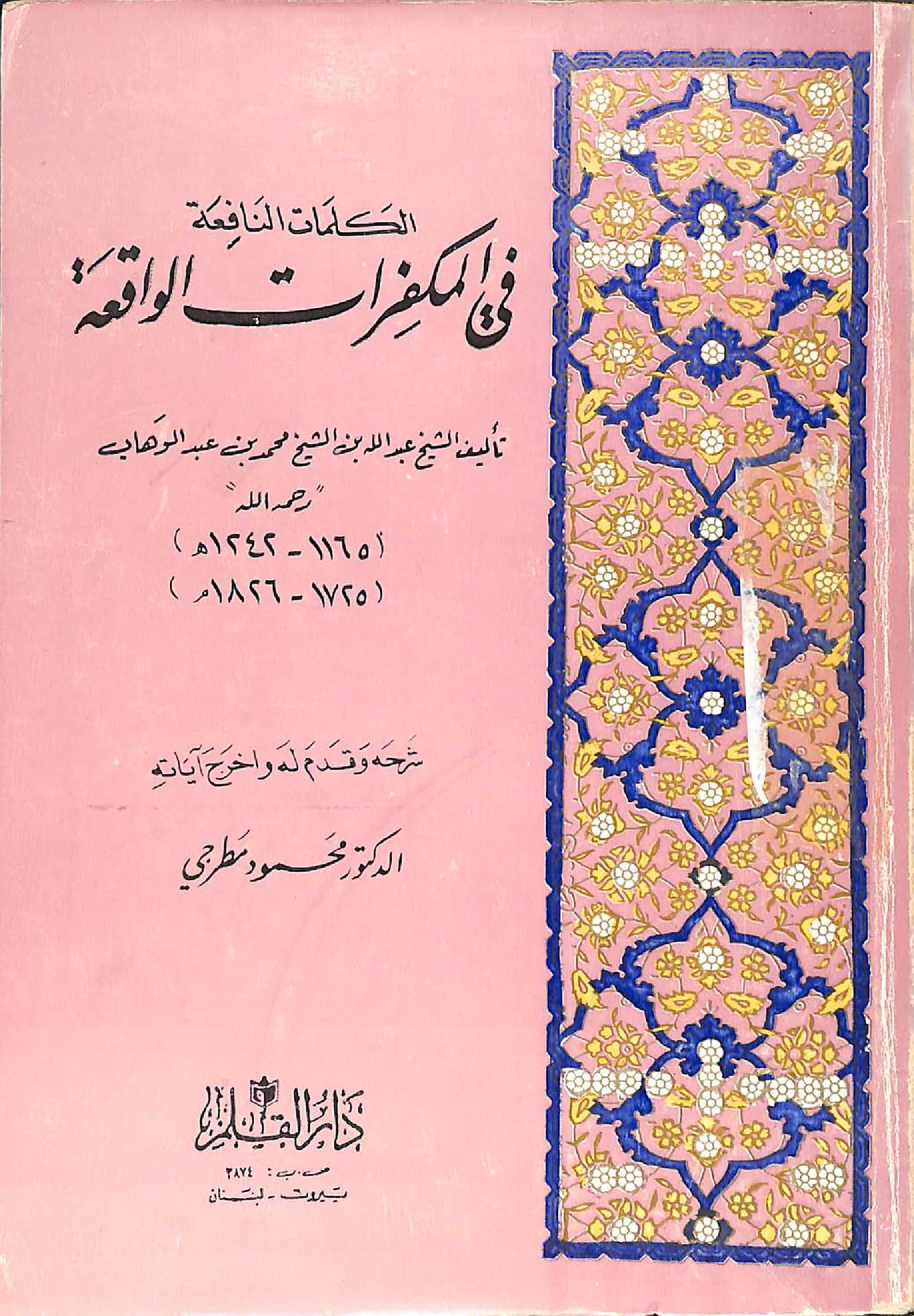 كتاب الكلمات النافعة في المكفرات الواقعة لعبد الله بن محمد بن عبد الوهاب PDF
