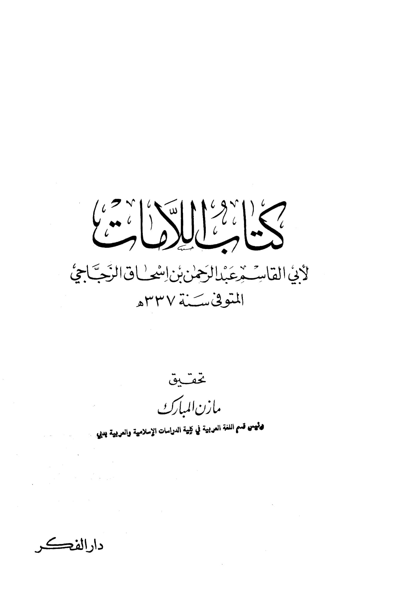 كتاب اللامات لأبي القاسم الزجاجي PDF