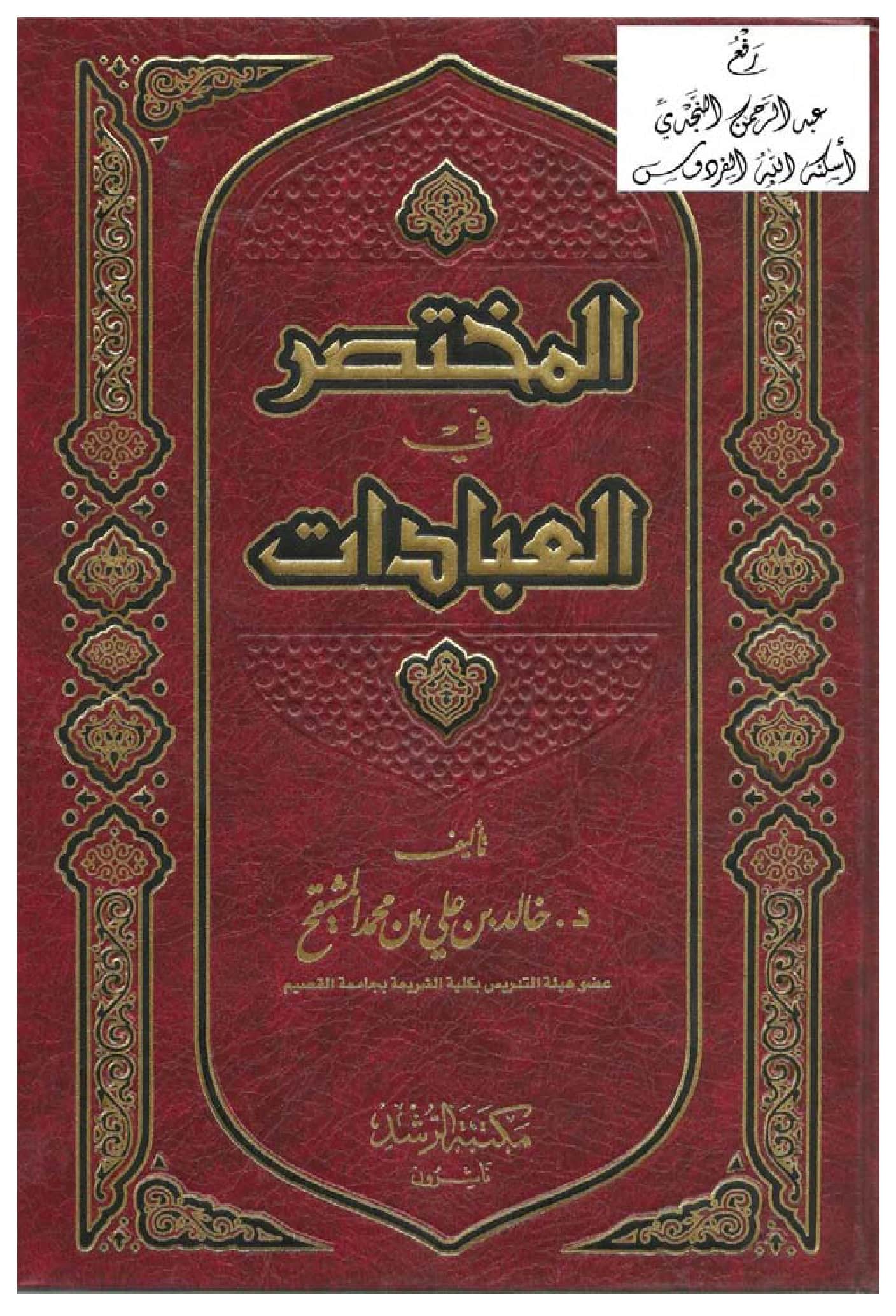 كتاب المختصر في العبادات لخالد بن علي بن محمد المشيقح PDF