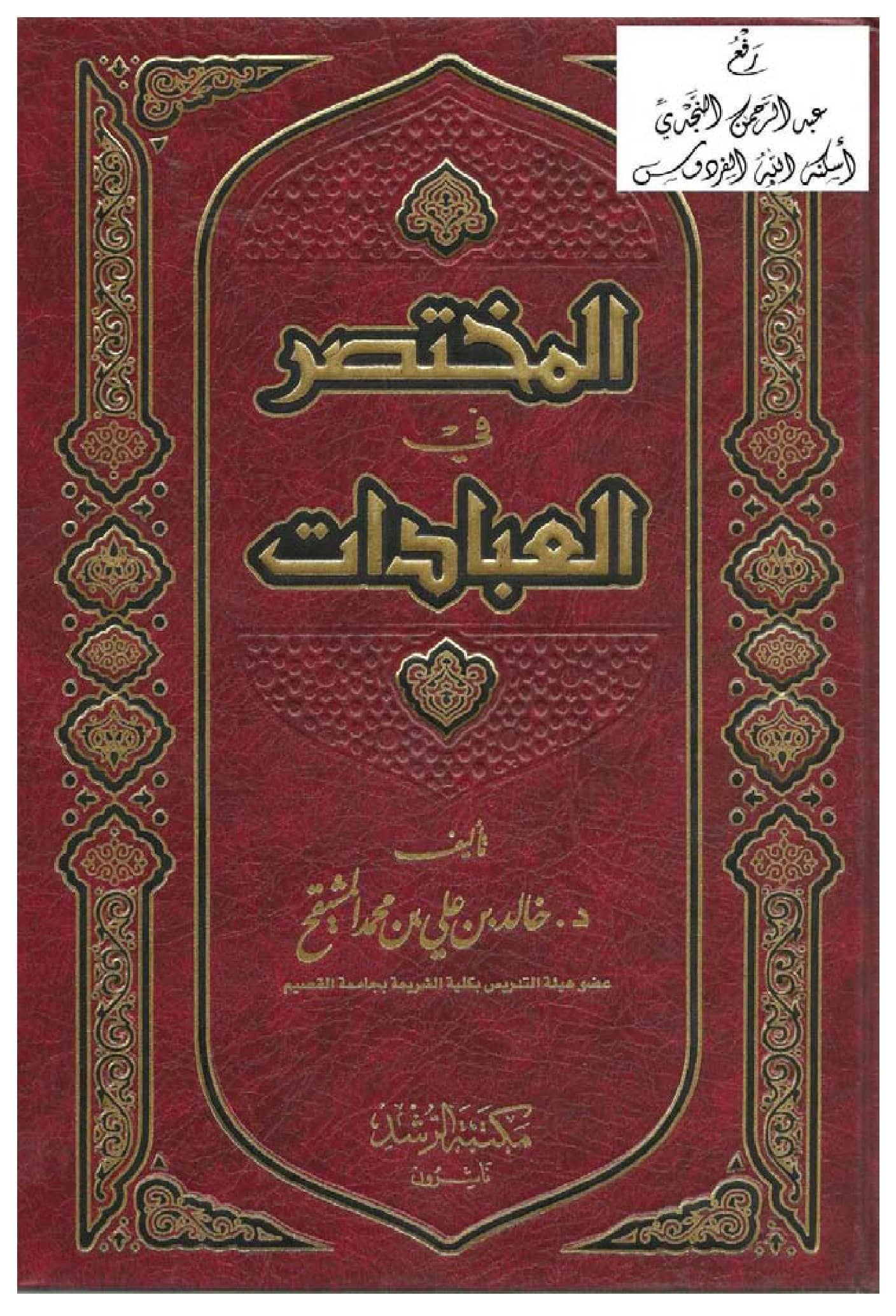 كتاب المختصر في العبادات لخالد بن علي بن محمد المشيقح PDF