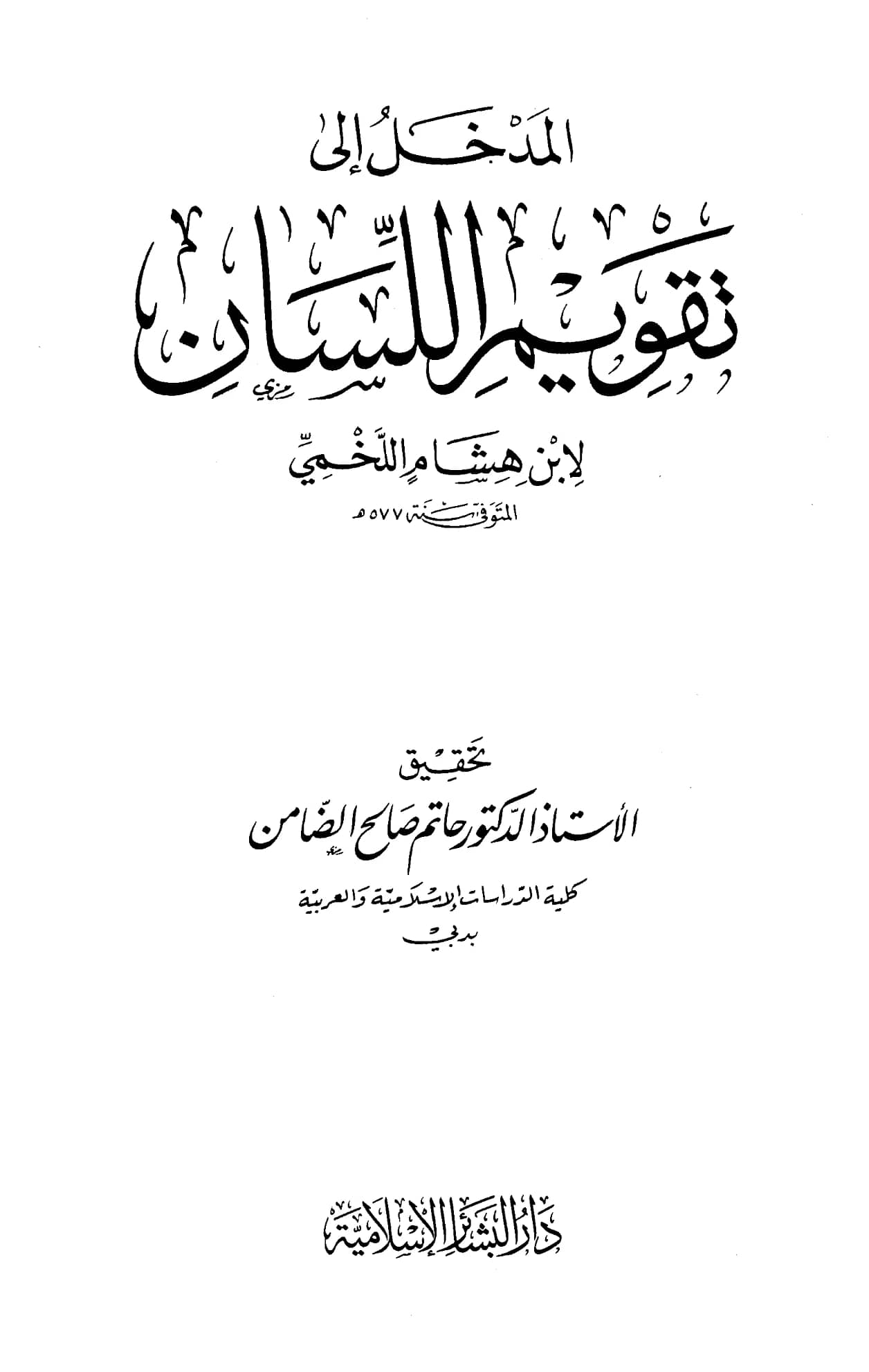 كتاب المدخل إلى تقويم اللسان لابن هشام اللخمي الإشبيلي PDF